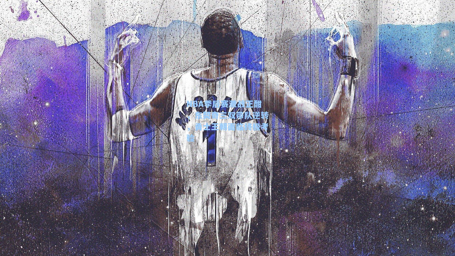 NBA季后赛激战正酣，东契奇三双带队逆转，勇士王朝面临终极考验
