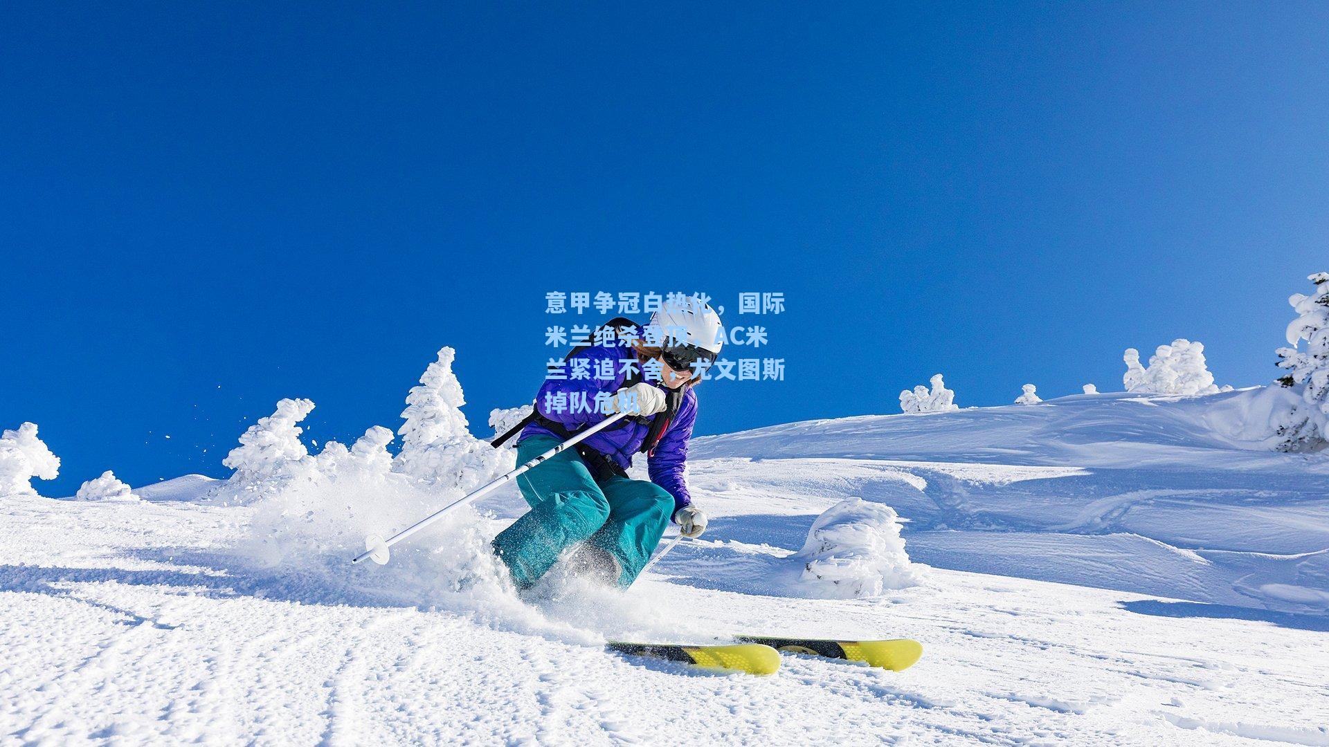 意甲争冠白热化，国际米兰绝杀登顶，AC米兰紧追不舍，尤文图斯掉队危机