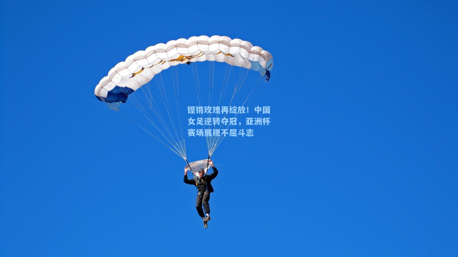 铿锵玫瑰再绽放！中国女足逆转夺冠，亚洲杯赛场展现不屈斗志