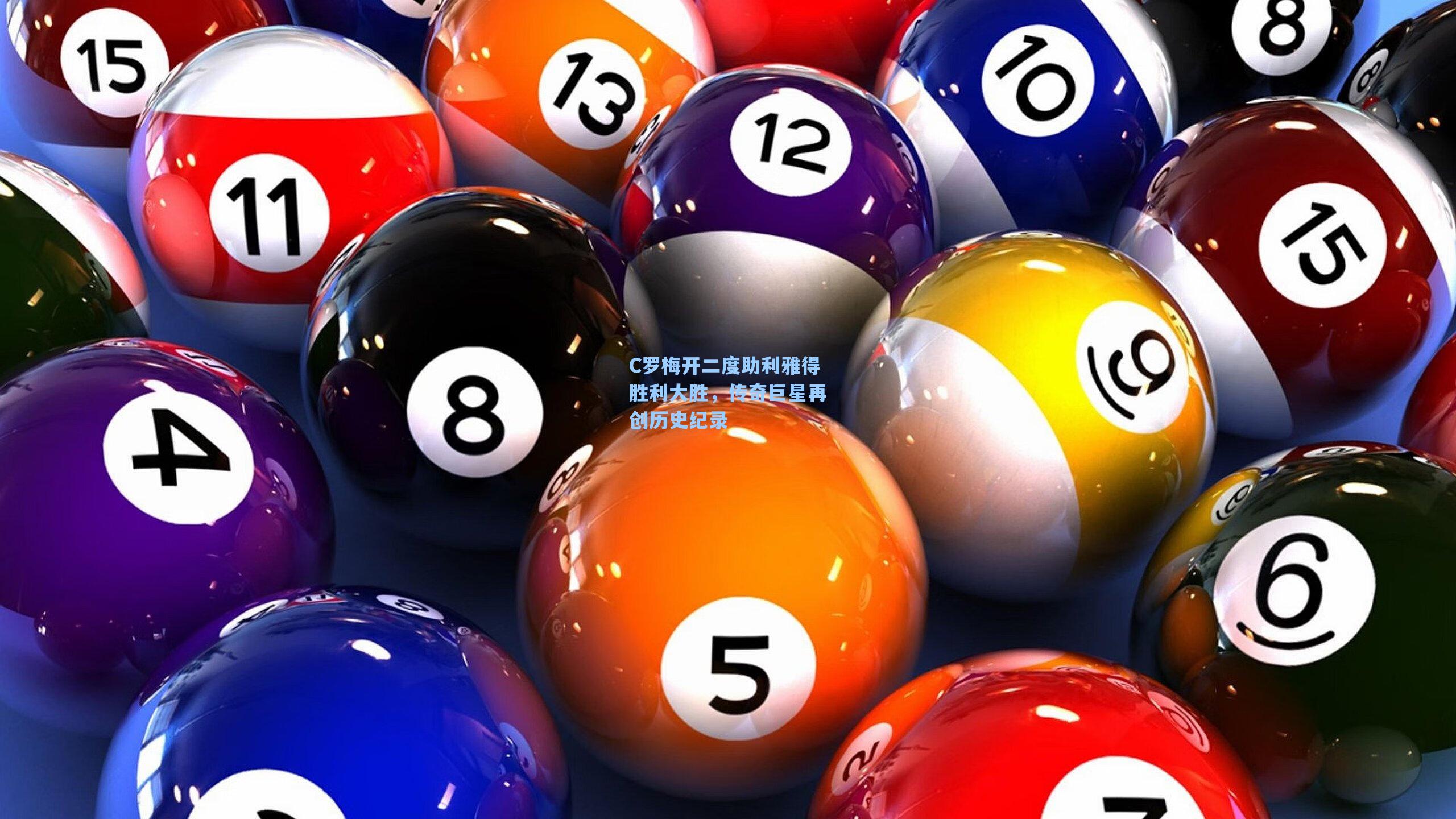 C罗梅开二度助利雅得胜利大胜，传奇巨星再创历史纪录