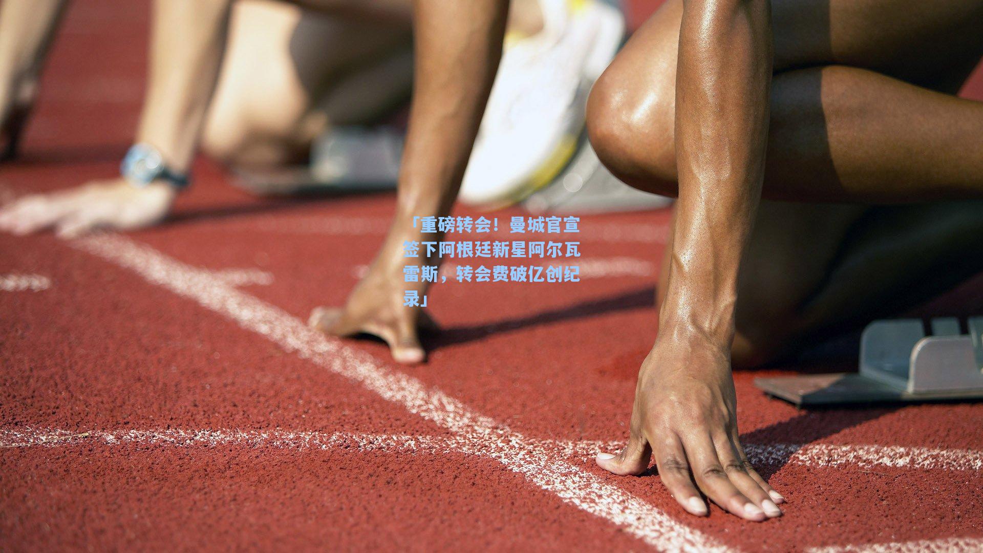 「重磅转会！曼城官宣签下阿根廷新星阿尔瓦雷斯，转会费破亿创纪录」