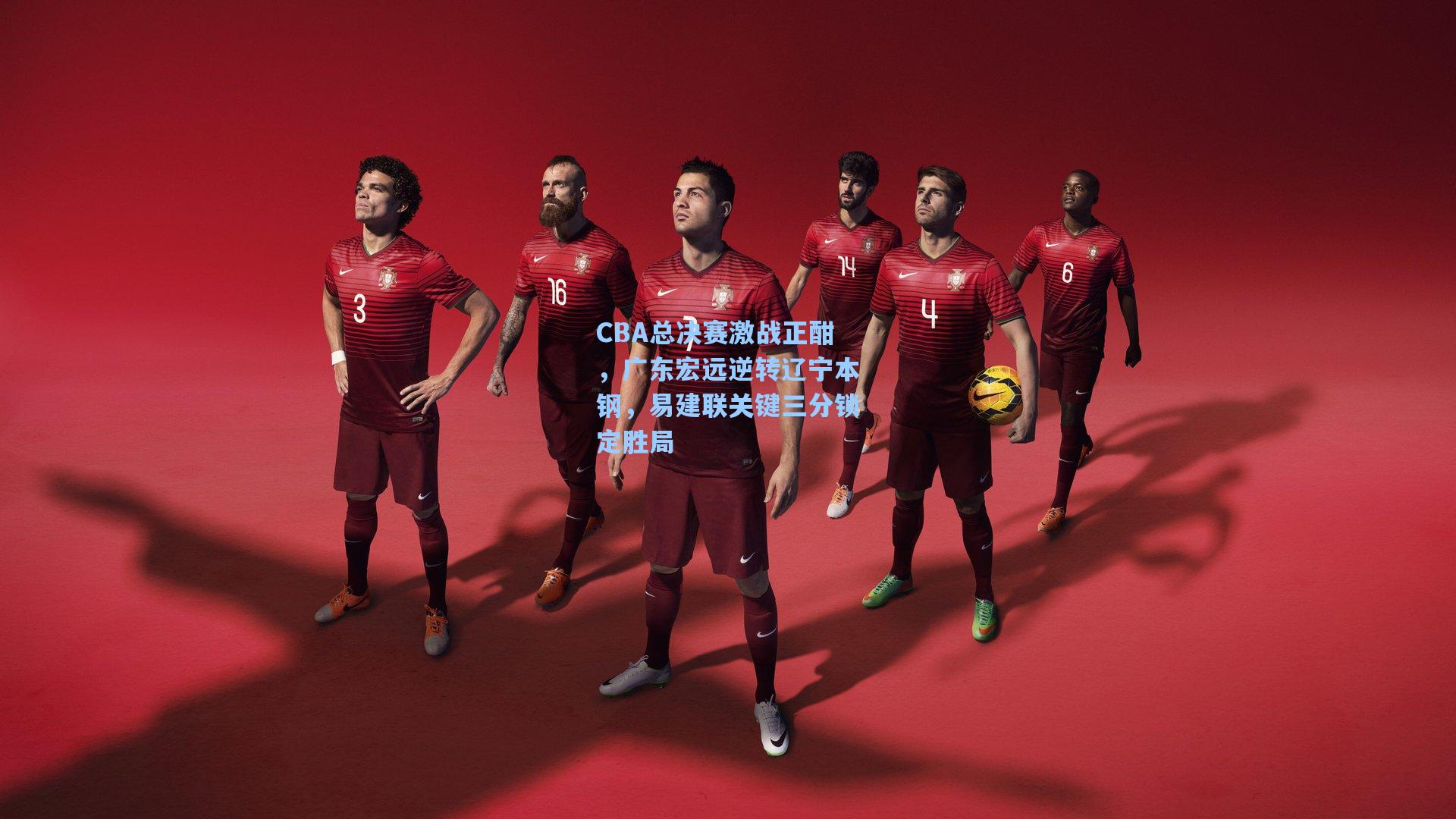 CBA总决赛激战正酣，广东宏远逆转辽宁本钢，易建联关键三分锁定胜局