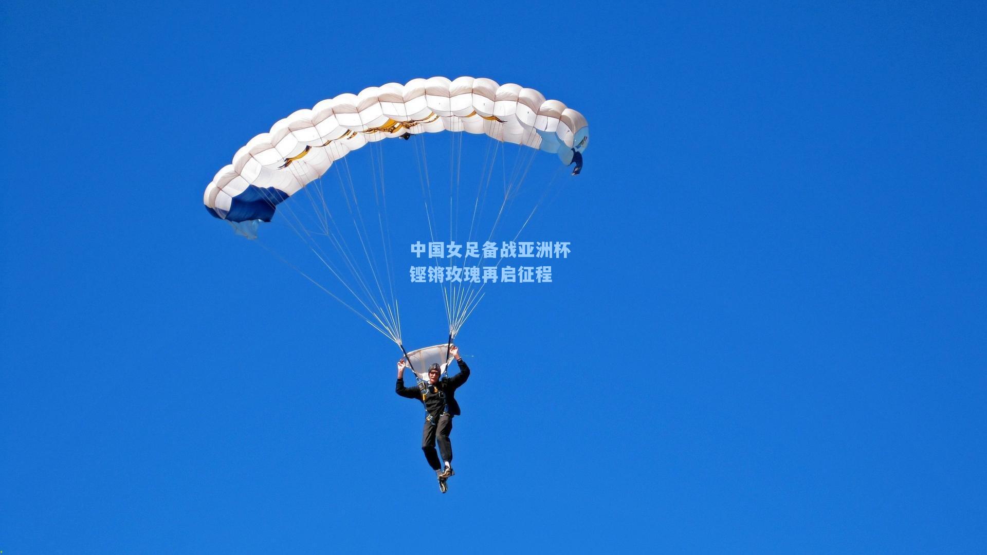 中国女足备战亚洲杯 铿锵玫瑰再启征程