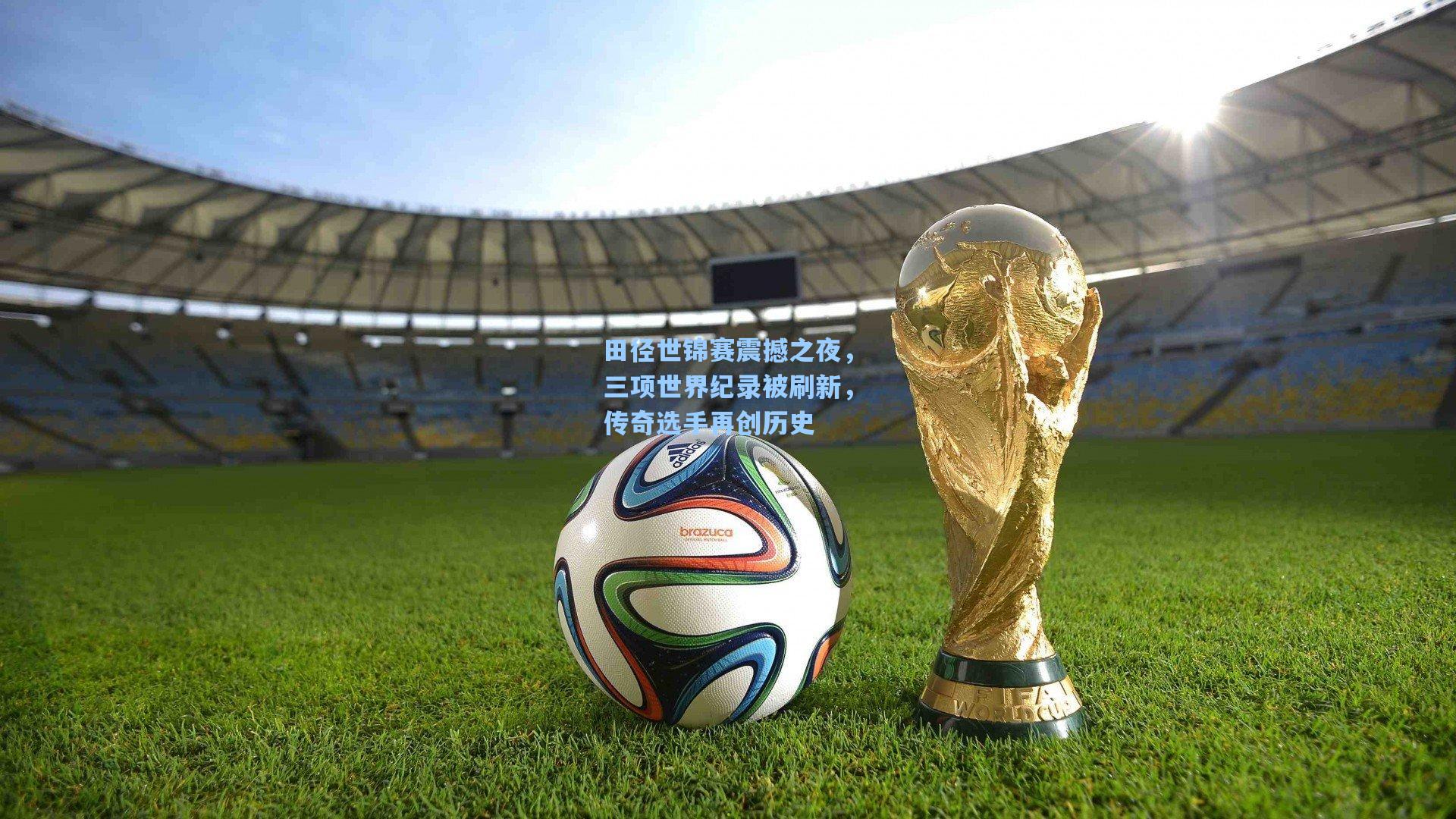 田径世锦赛震撼之夜，三项世界纪录被刷新，传奇选手再创历史
