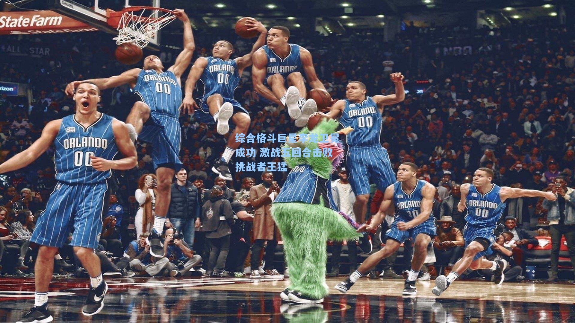 综合格斗巨星李龙卫冕成功 激战五回合击败挑战者王猛