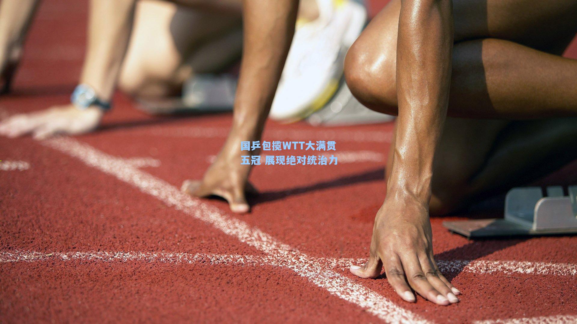 国乒包揽WTT大满贯五冠 展现绝对统治力
