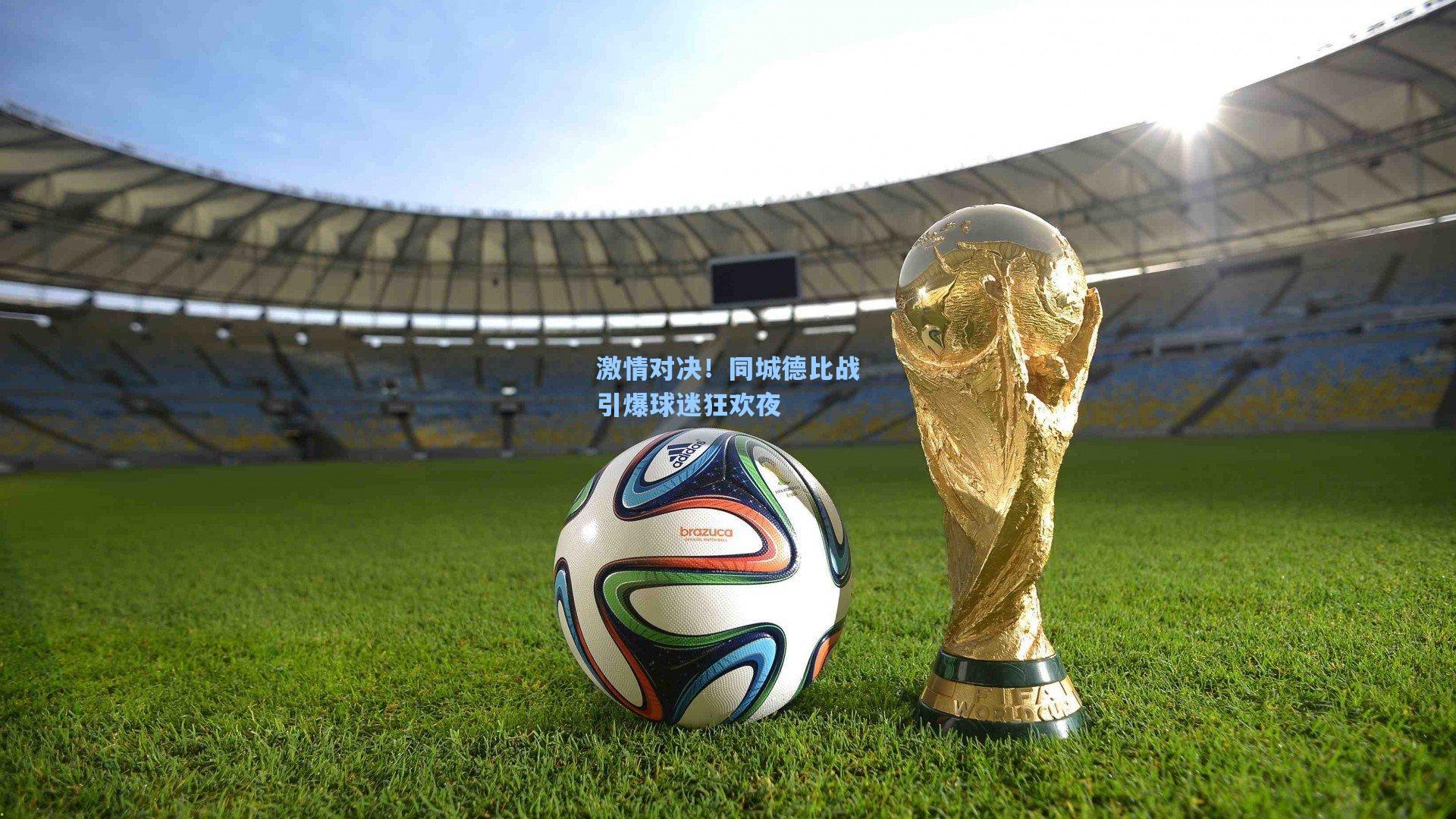 激情对决！同城德比战引爆球迷狂欢夜