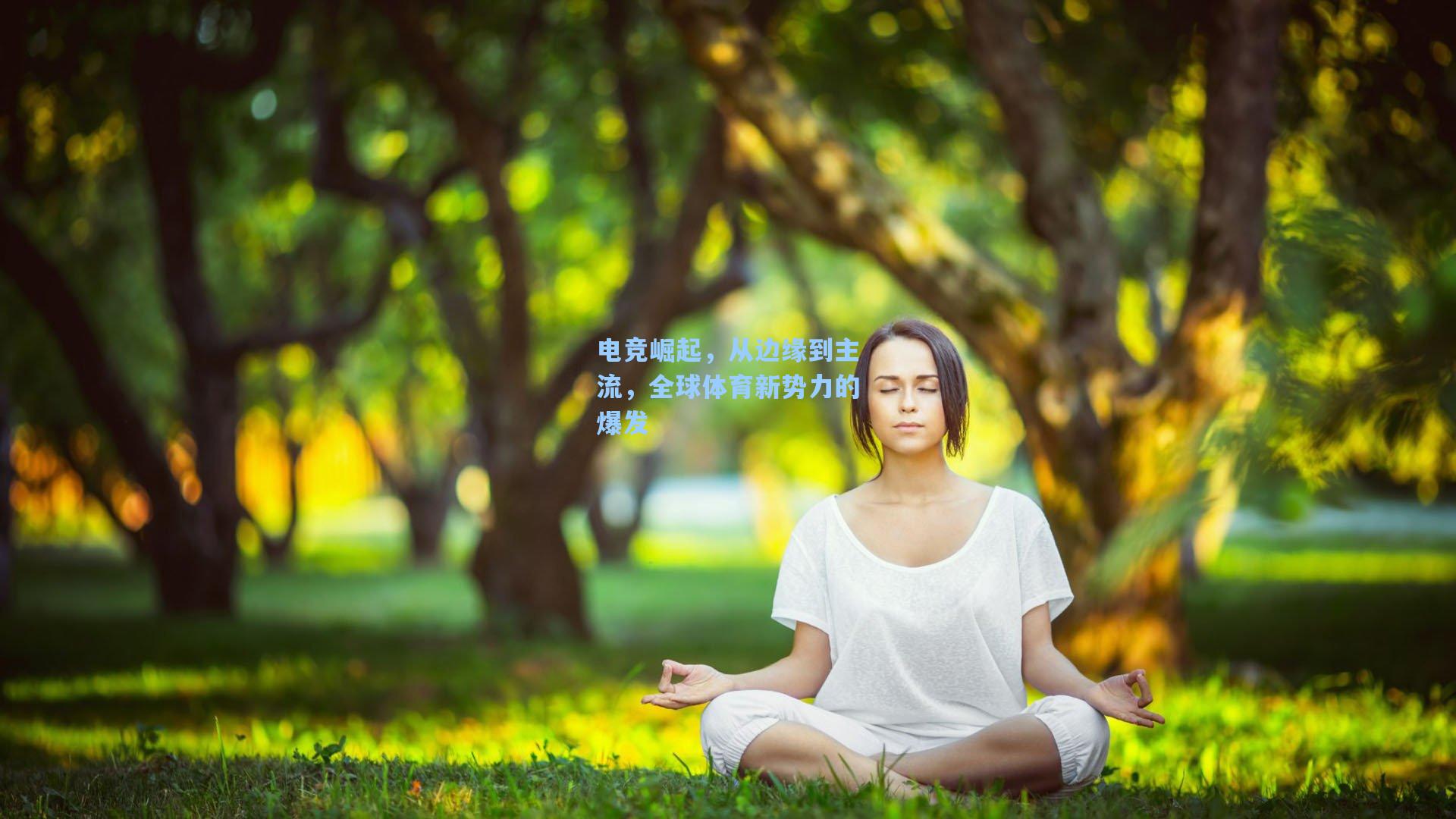 电竞崛起，从边缘到主流，全球体育新势力的爆发