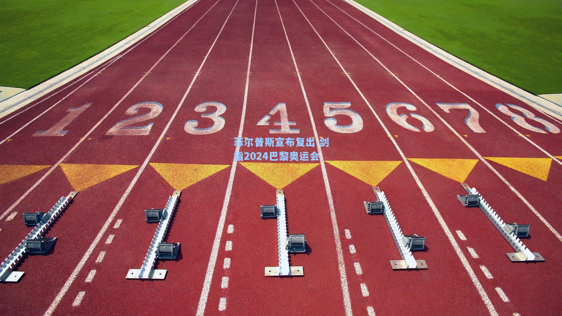 菲尔普斯宣布复出 剑指2024巴黎奥运会