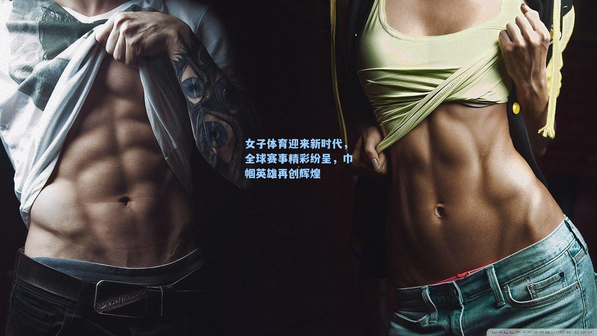 女子体育迎来新时代，全球赛事精彩纷呈，巾帼英雄再创辉煌