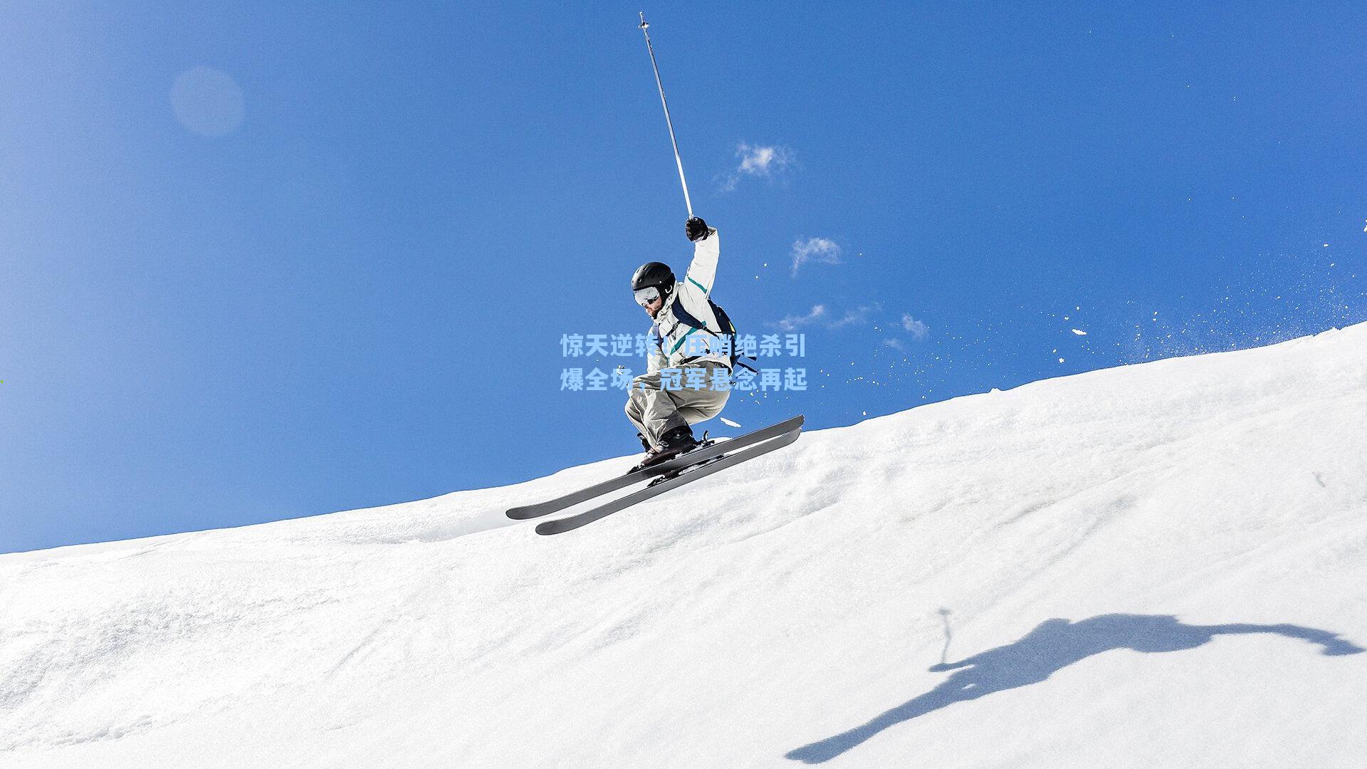 惊天逆转！压哨绝杀引爆全场，冠军悬念再起