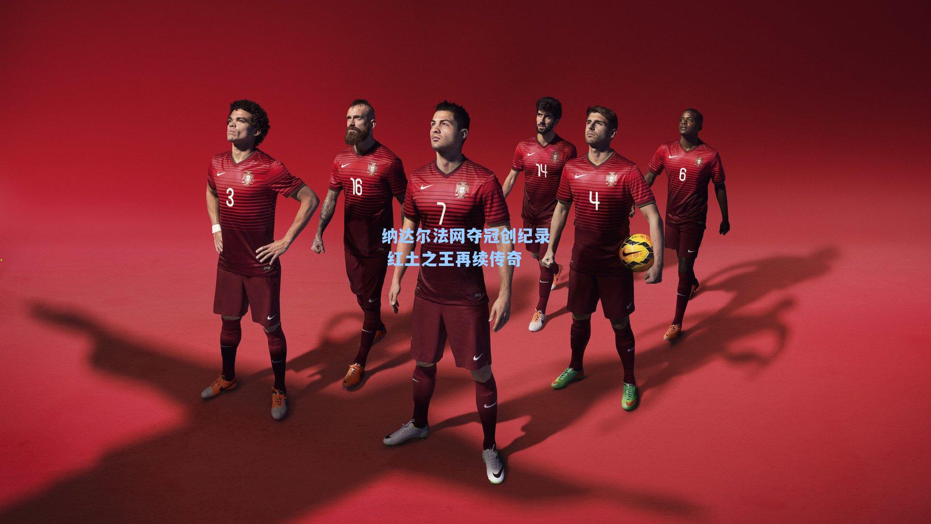 纳达尔法网夺冠创纪录 红土之王再续传奇
