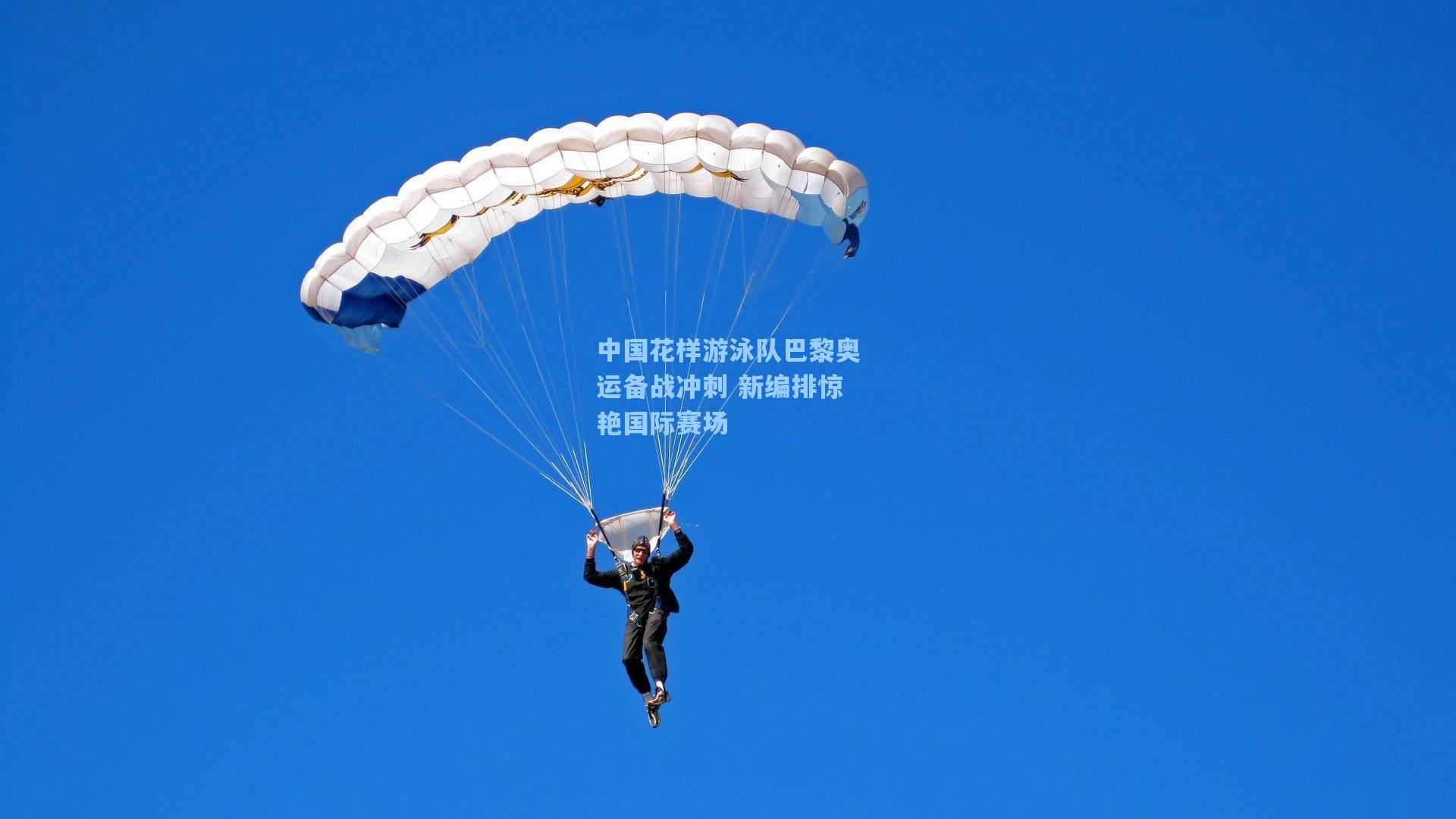 中国花样游泳队巴黎奥运备战冲刺 新编排惊艳国际赛场