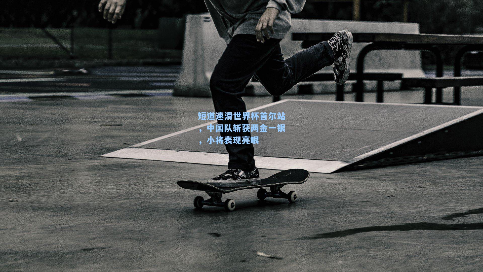 短道速滑世界杯首尔站，中国队斩获两金一银，小将表现亮眼