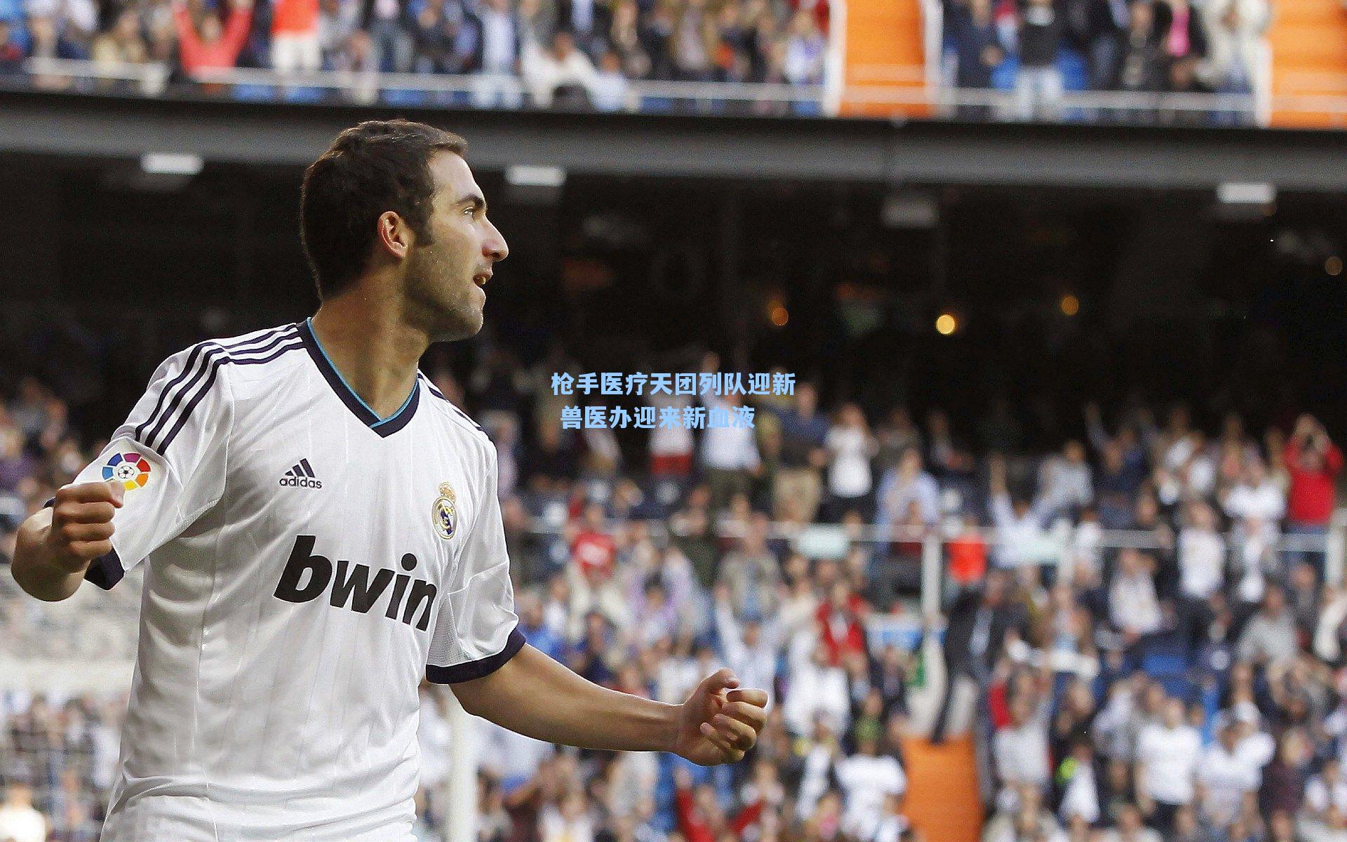 枪手医疗天团列队迎新 兽医办迎来新血液