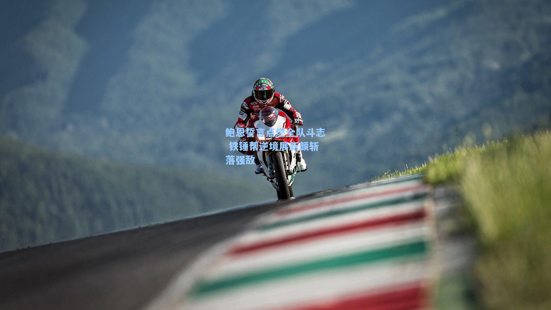 鲍恩誓言点燃全队斗志 铁锤帮逆境展新颜斩落强敌