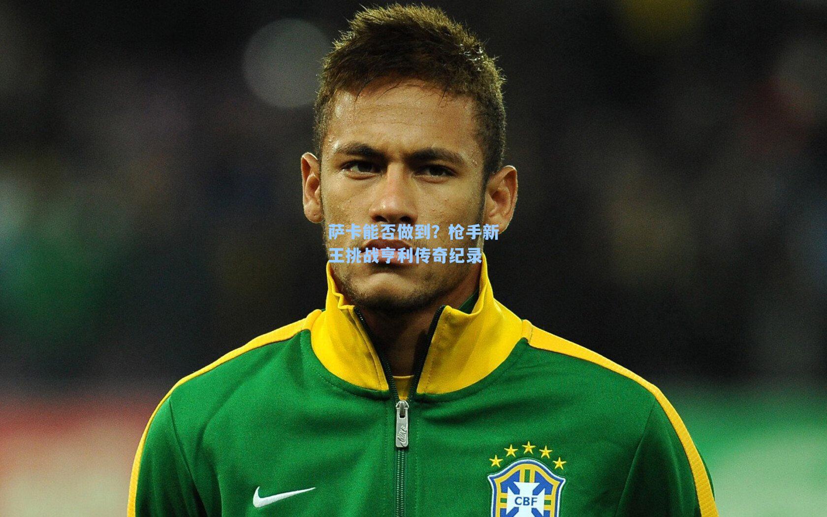 萨卡能否做到?枪手新王挑战亨利传奇纪录