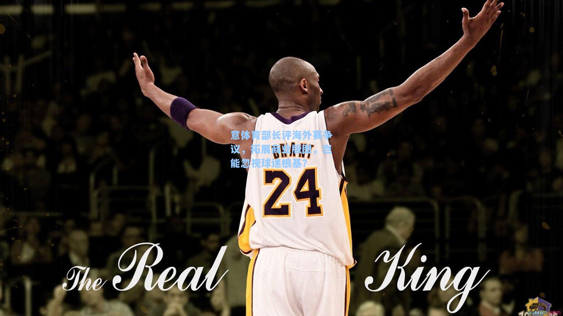 意体育部长评海外赛争议，拓展商业版图，岂能忽视球迷根基？