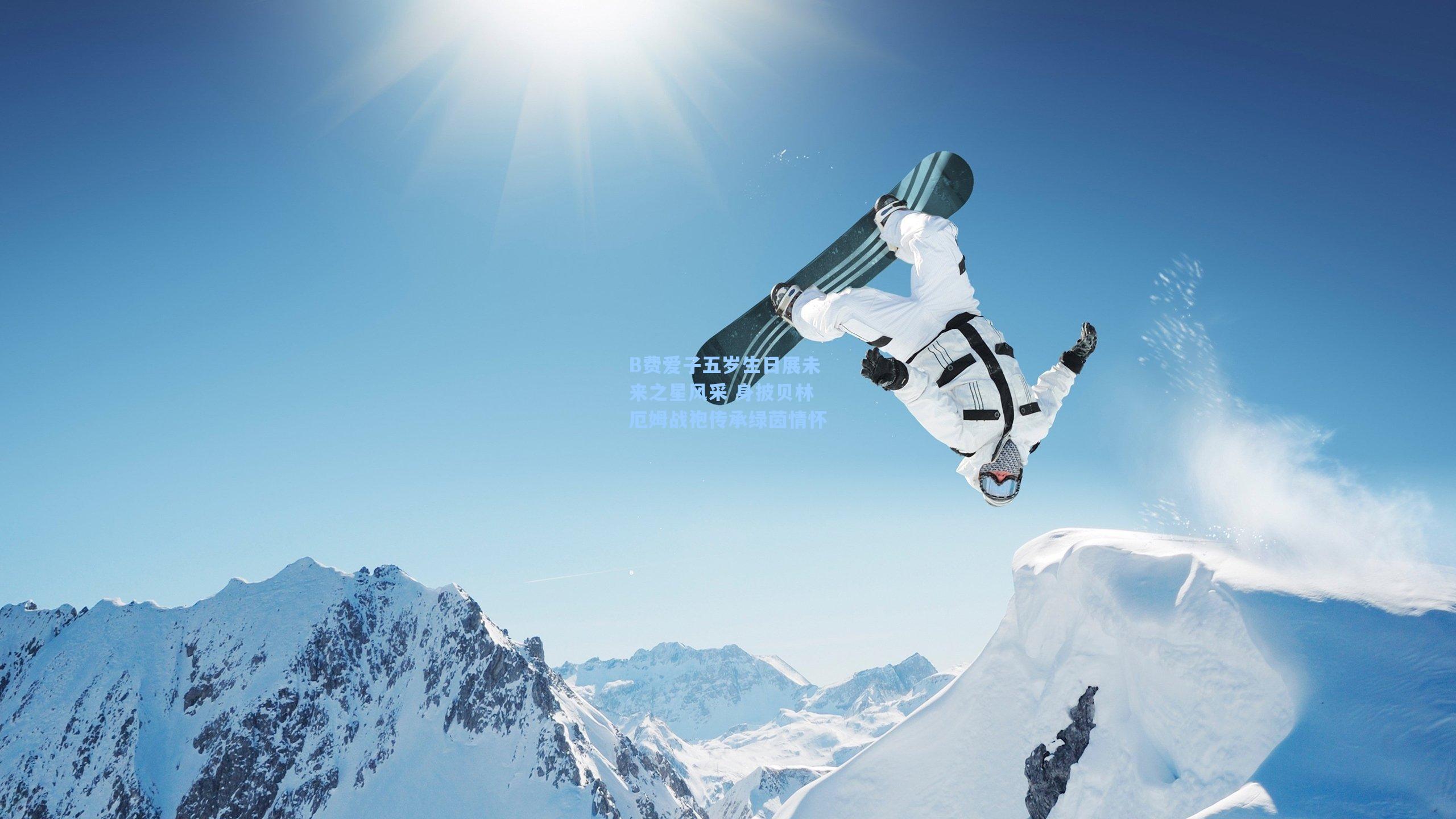 B费爱子五岁生日展未来之星风采 身披贝林厄姆战袍传承绿茵情怀