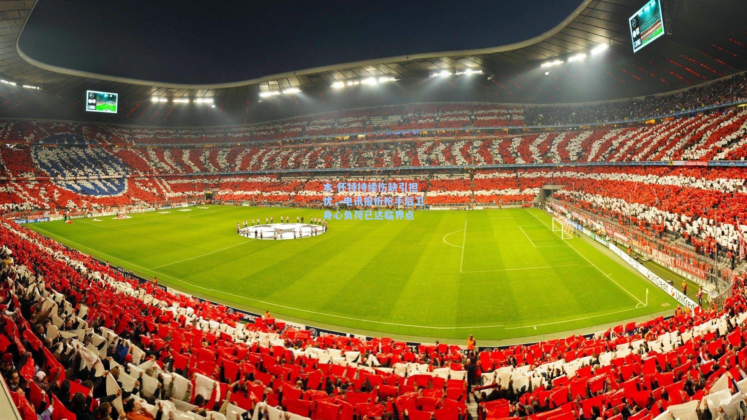 本-怀特持续伤缺引担忧，电讯报析枪手后卫身心负荷已达临界点