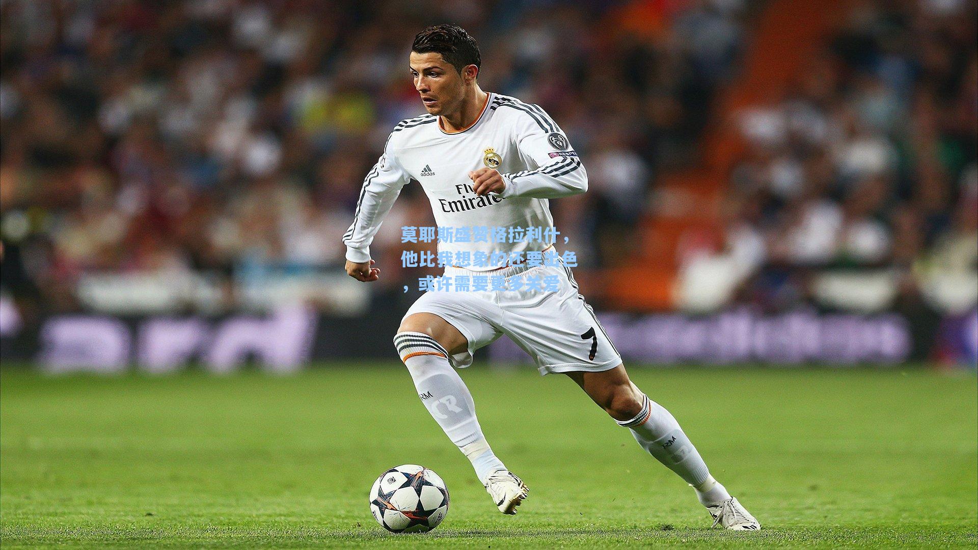 莫耶斯盛赞格拉利什,他比我想象的还要出色,或许需要更多关爱