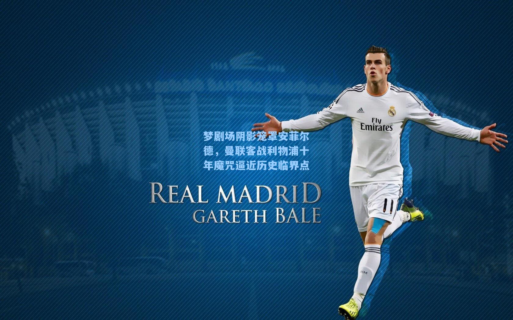 梦剧场阴影笼罩安菲尔德,曼联客战利物浦十年魔咒逼近历史临界点