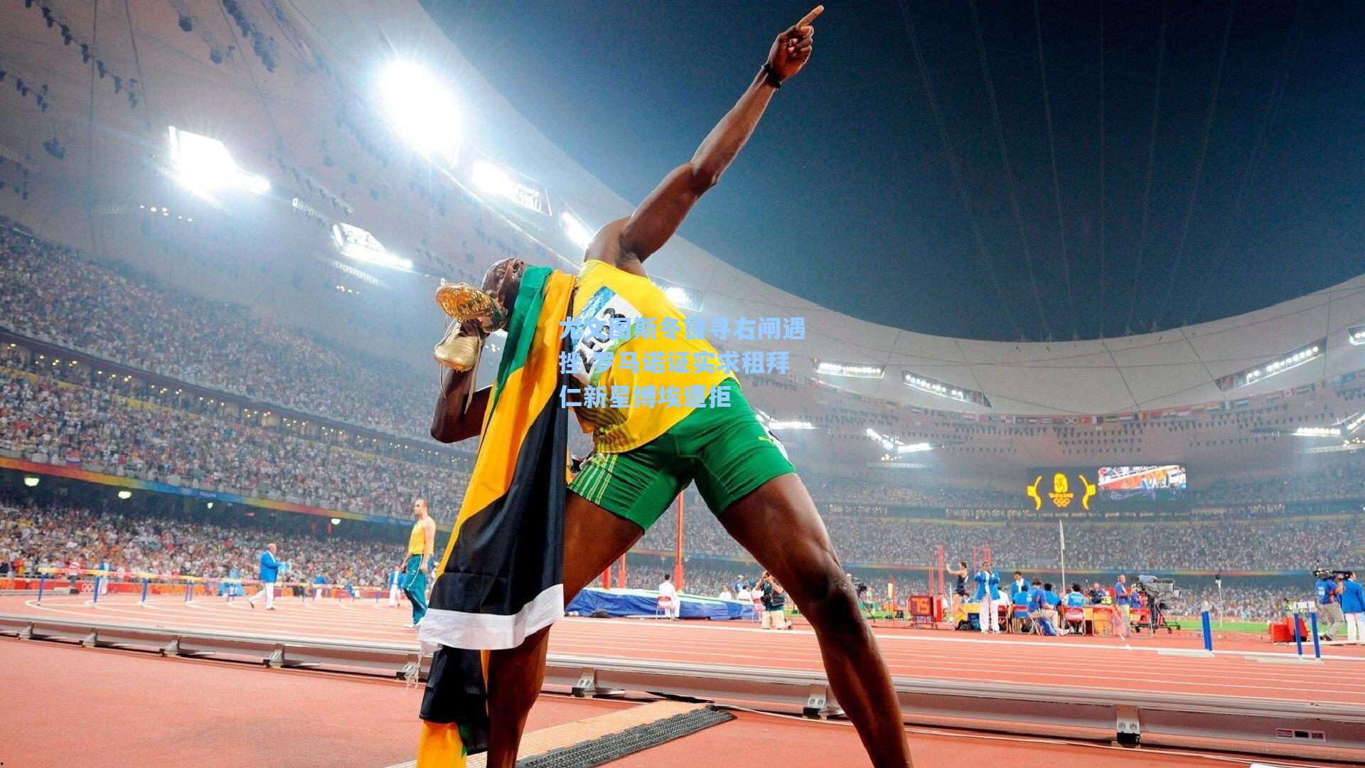 尤文图斯冬窗寻右闸遇挫 罗马诺证实求租拜仁新星博埃遭拒