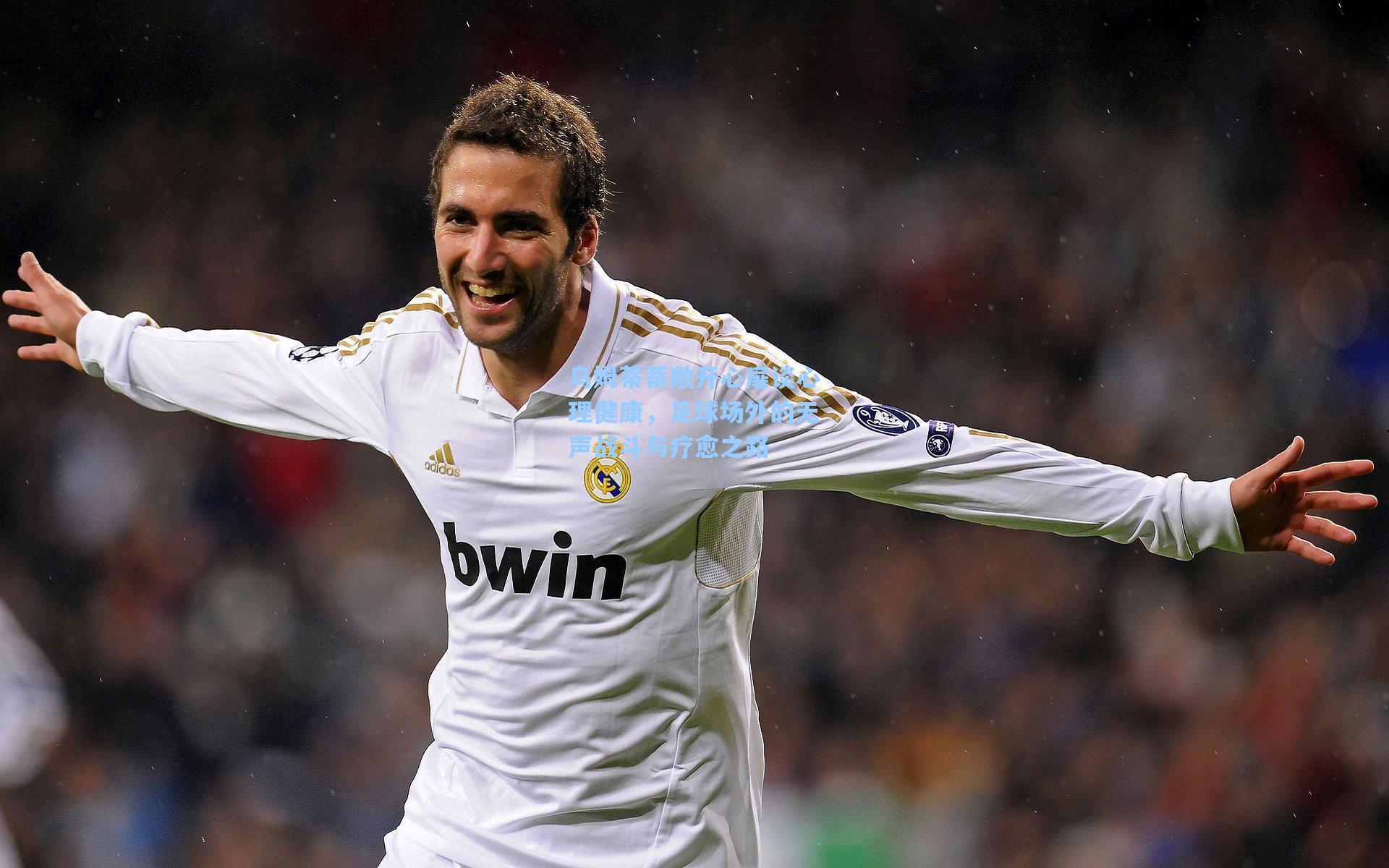 乌姆蒂蒂敞开心扉谈心理健康,足球场外的无声战斗与疗愈之路