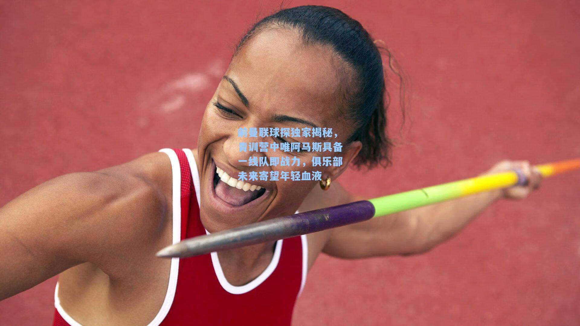 前曼联球探独家揭秘，青训营中唯阿马斯具备一线队即战力，俱乐部未来寄望年轻血液