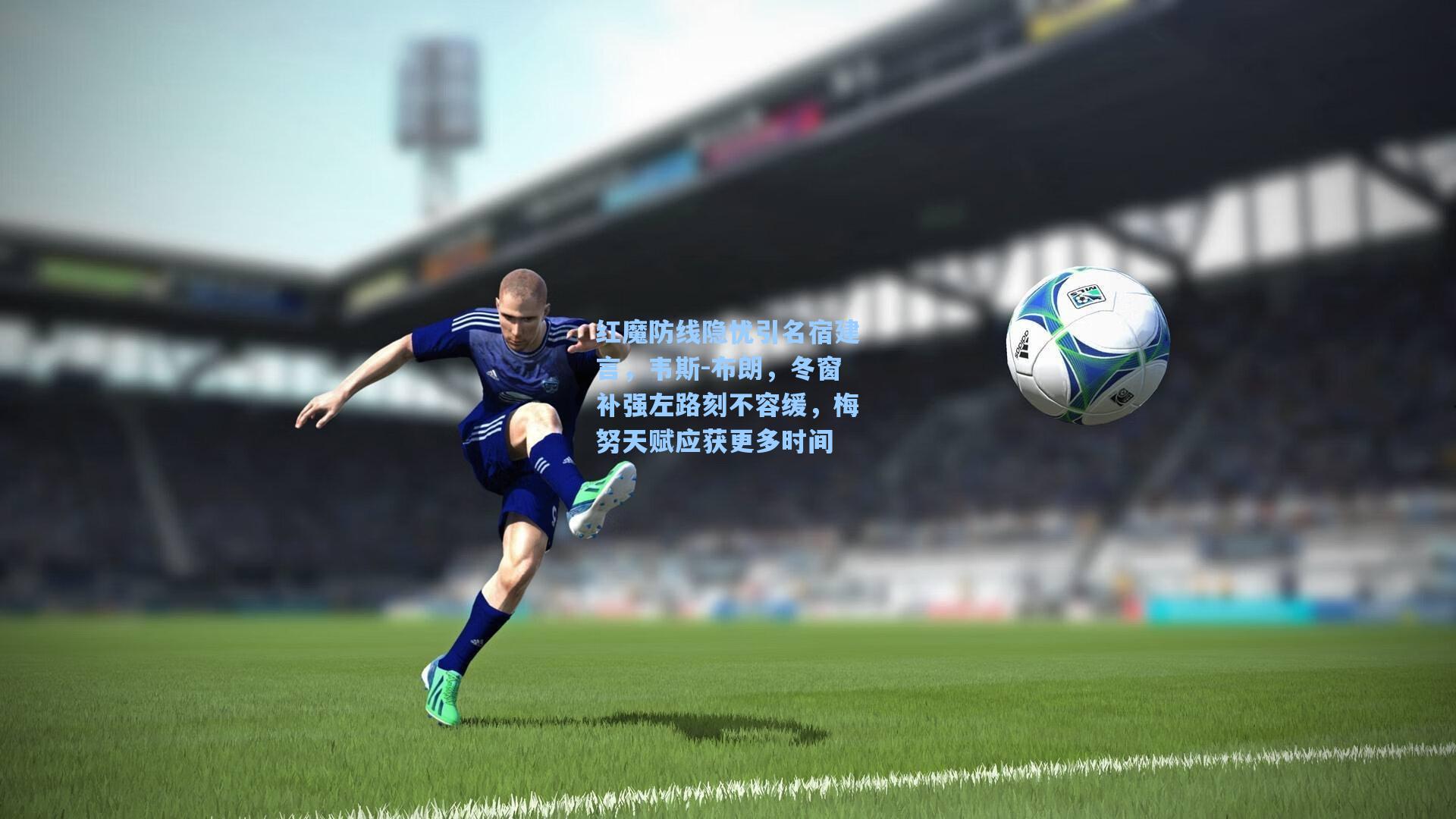 红魔防线隐忧引名宿建言,韦斯-布朗,冬窗补强左路刻不容缓,梅努天赋应获更多时间