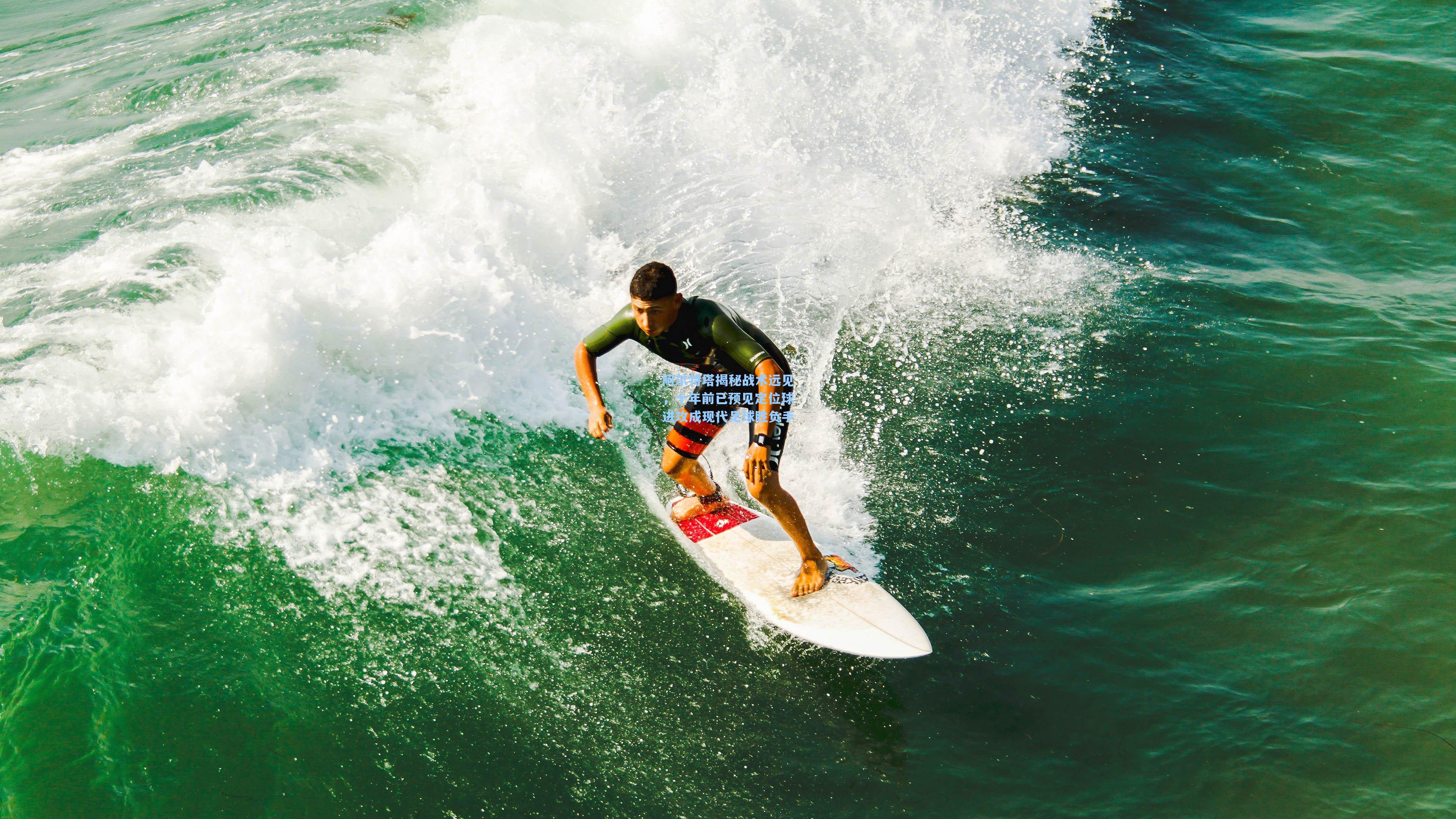 阿尔特塔揭秘战术远见,十年前已预见定位球进攻成现代足球胜负手
