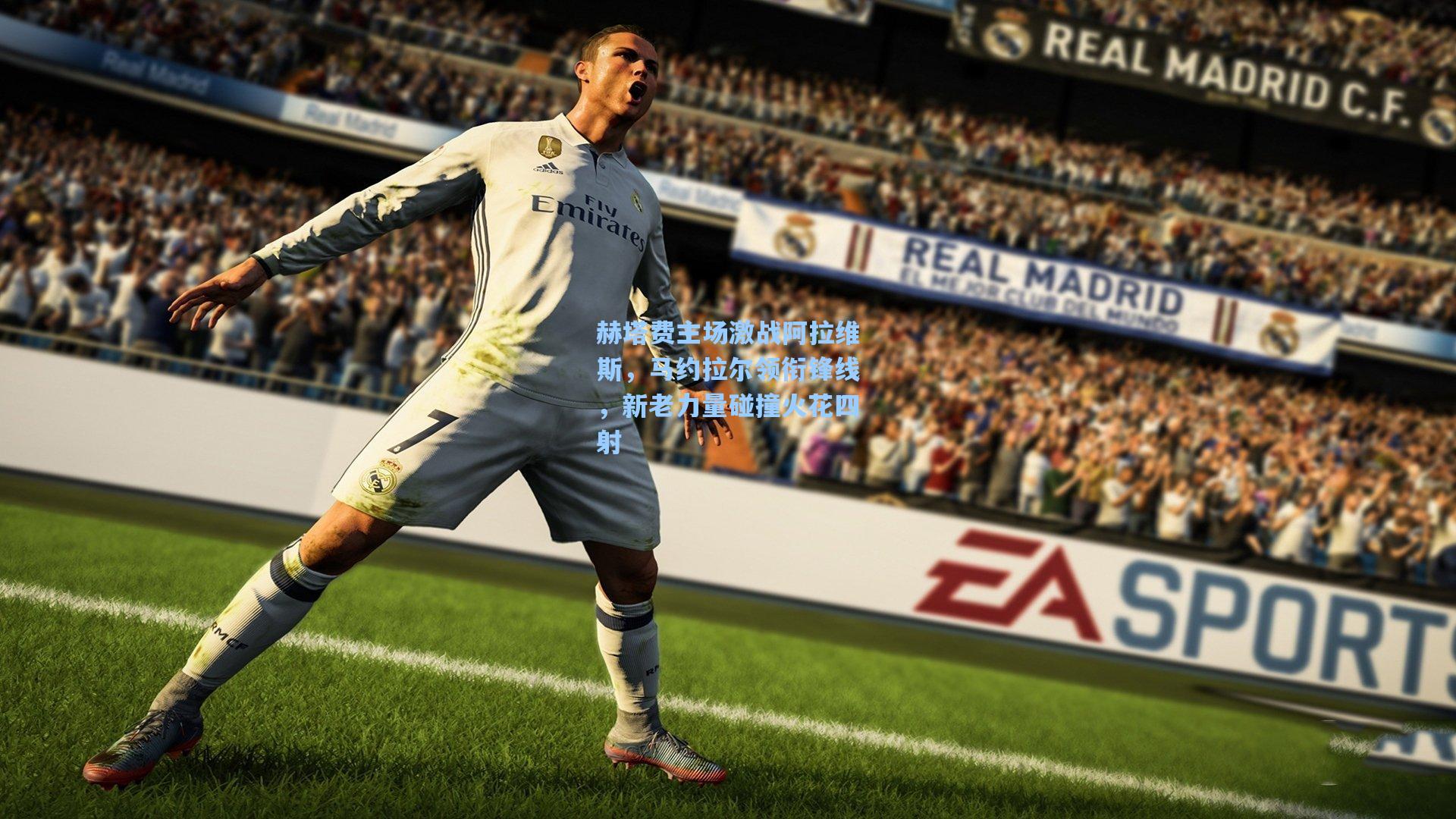 赫塔费主场激战阿拉维斯,马约拉尔领衔锋线,新老力量碰撞火花四射