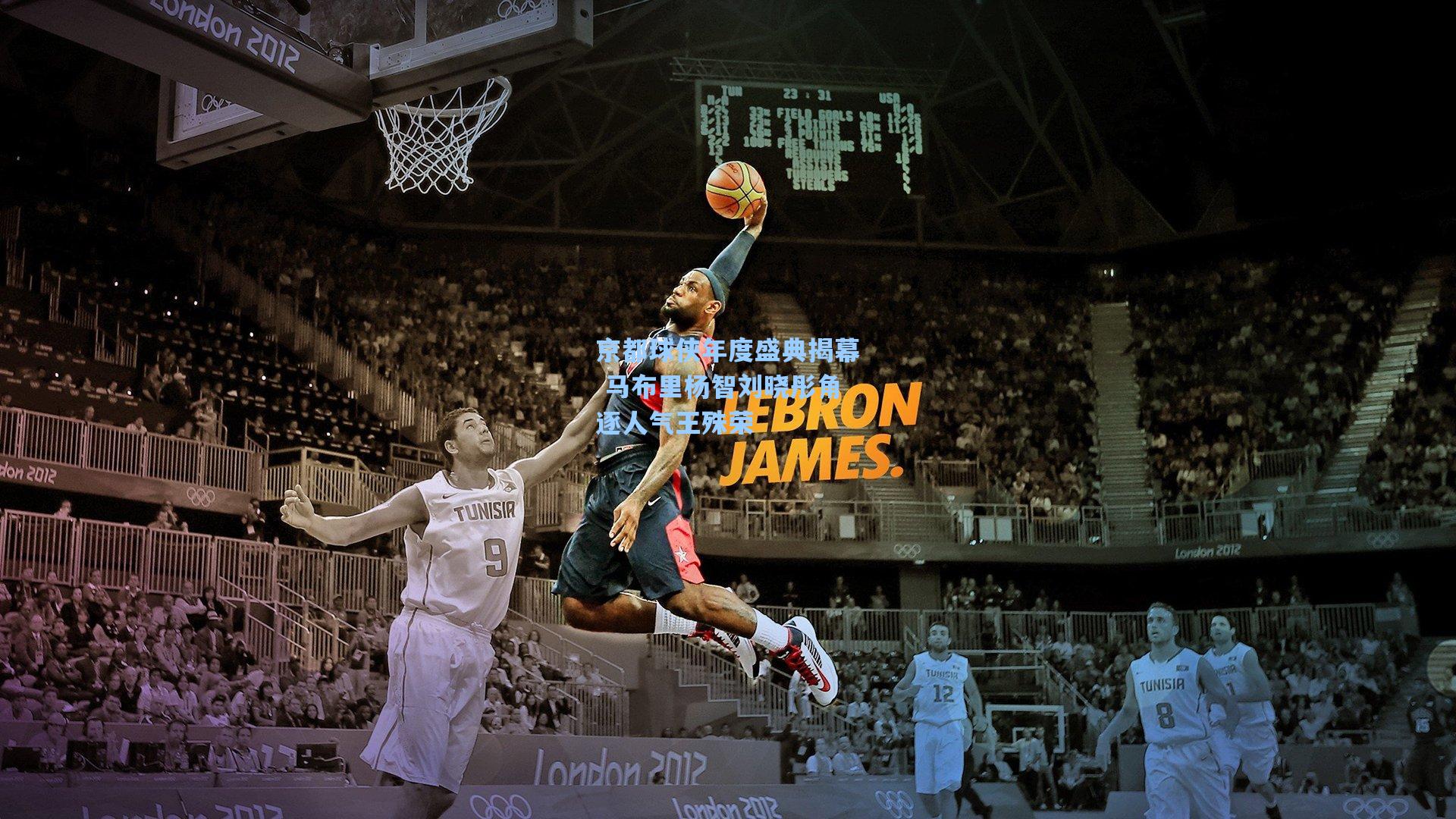 京都球侠年度盛典揭幕 马布里杨智刘晓彤角逐人气王殊荣