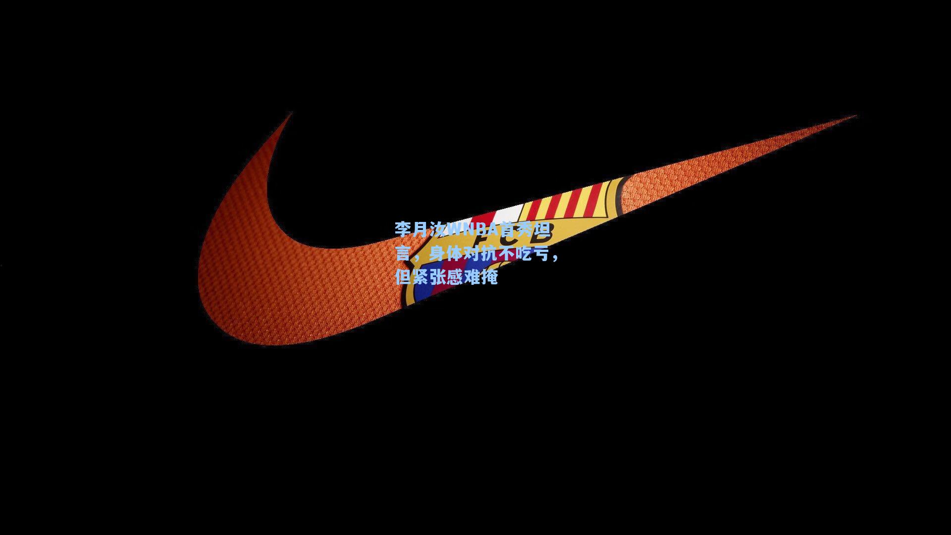 李月汝WNBA首秀坦言,身体对抗不吃亏,但紧张感难掩