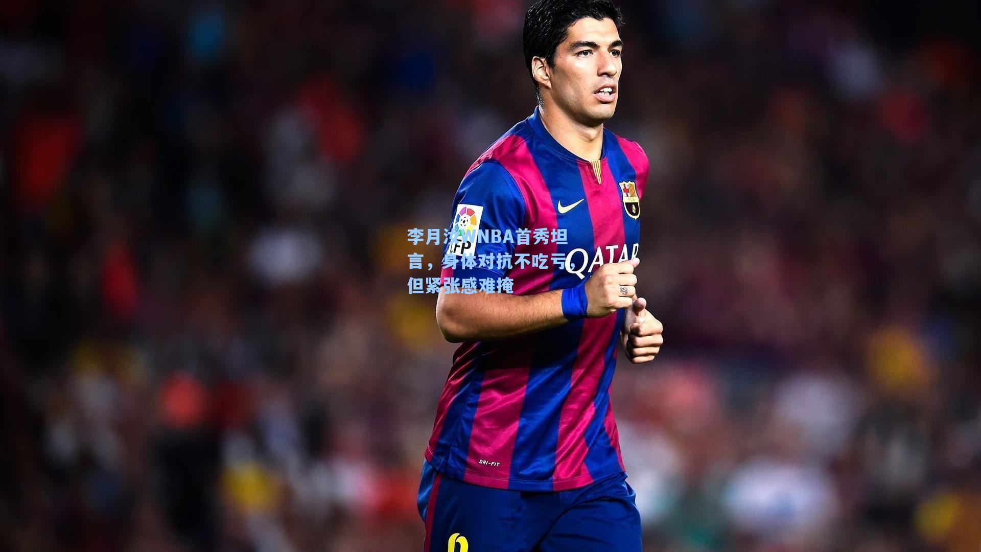 李月汝WNBA首秀坦言,身体对抗不吃亏,但紧张感难掩