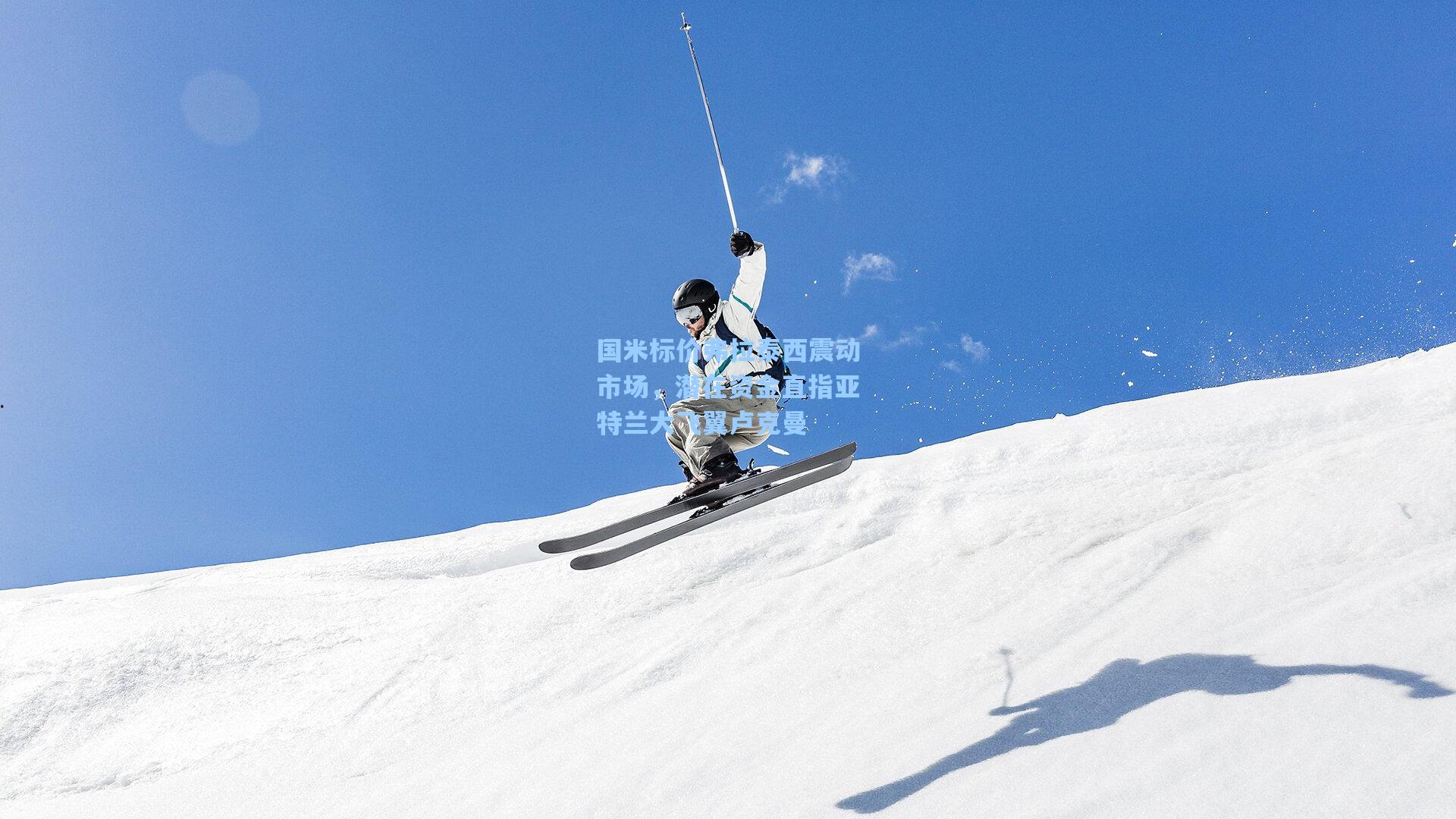 国米标价弗拉泰西震动市场，潜在资金直指亚特兰大飞翼卢克曼