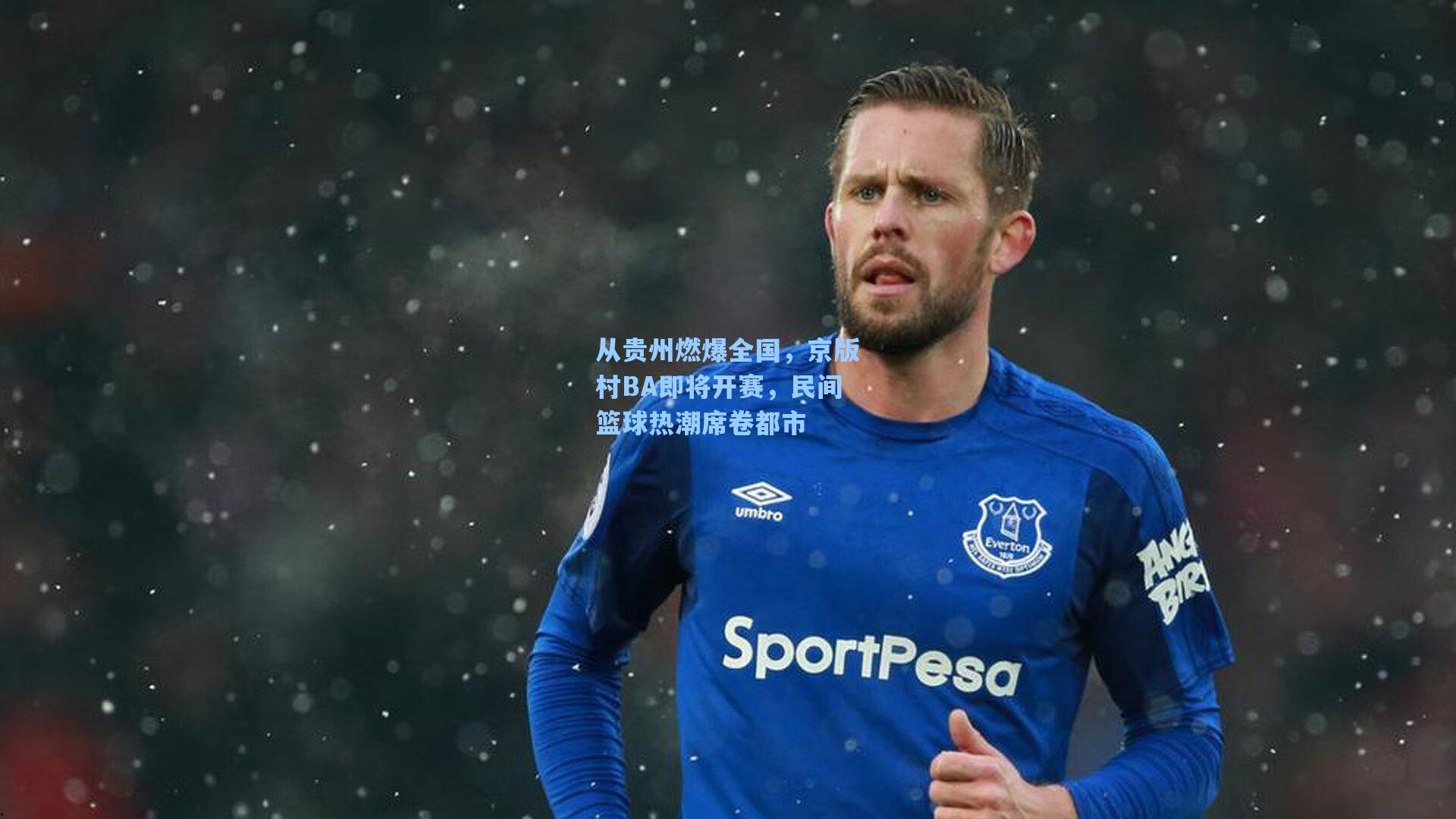 从贵州燃爆全国，京版村BA即将开赛，民间篮球热潮席卷都市