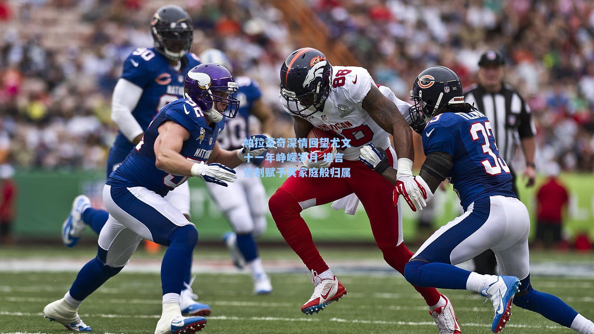 帕拉蒂奇深情回望尤文十一年峥嵘岁月 坦言热刺赋予其家庭般归属