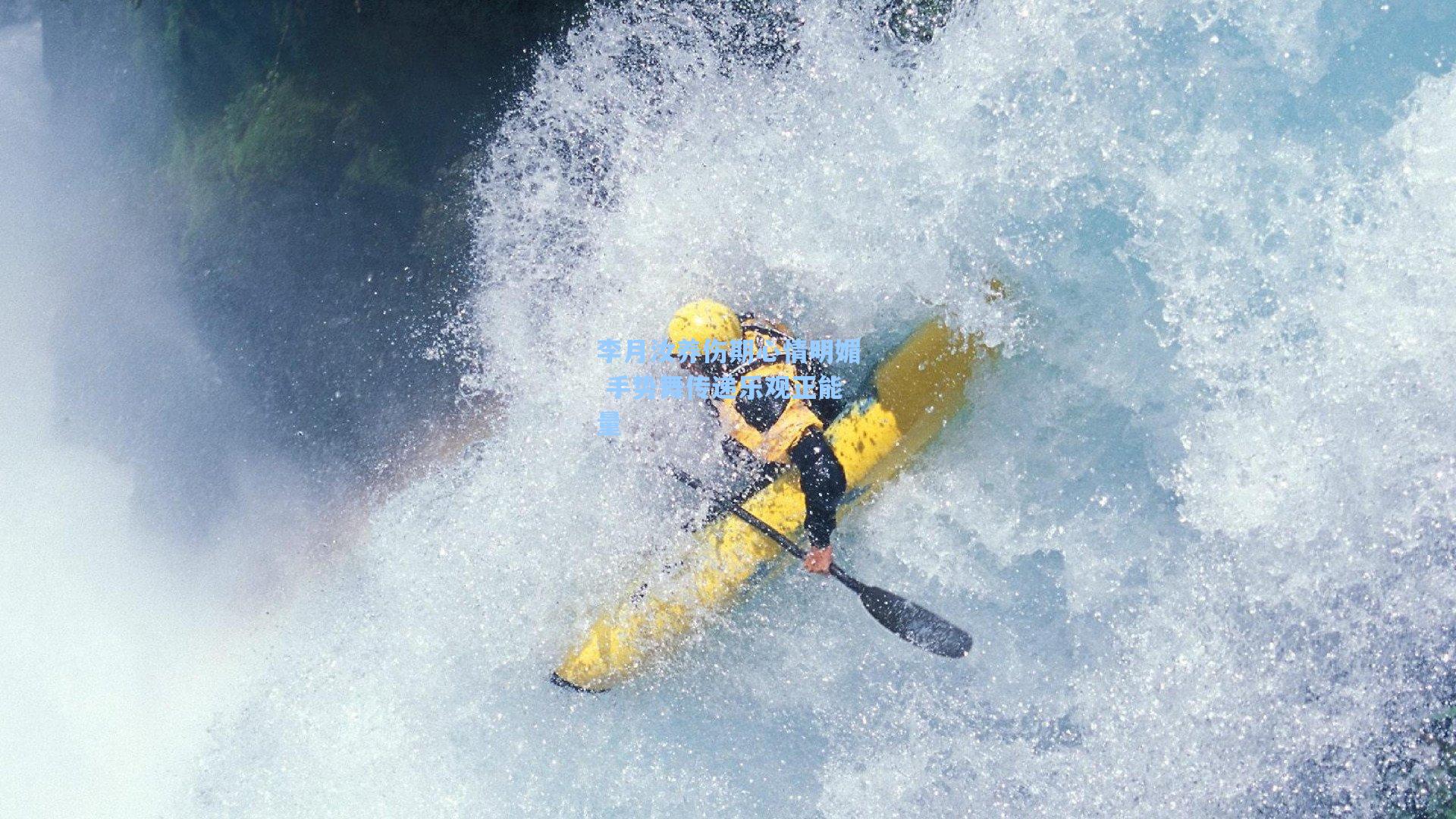 李月汝养伤期心情明媚 手势舞传递乐观正能量