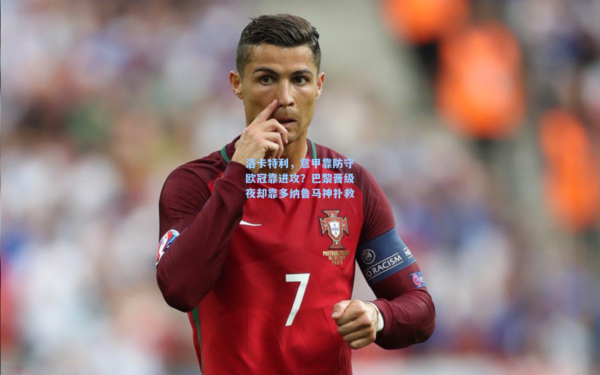 洛卡特利，意甲靠防守欧冠靠进攻？巴黎晋级夜却靠多纳鲁马神扑救