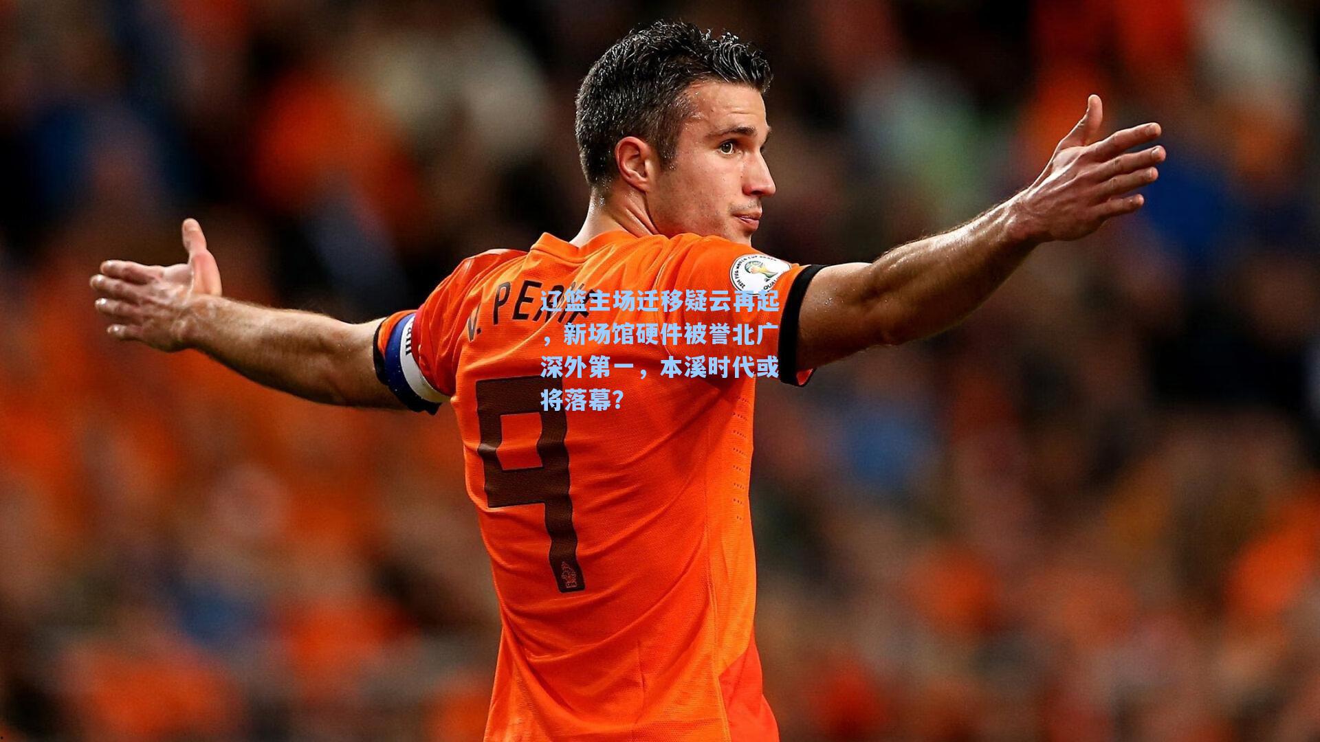 辽篮主场迁移疑云再起，新场馆硬件被誉北广深外第一，本溪时代或将落幕？