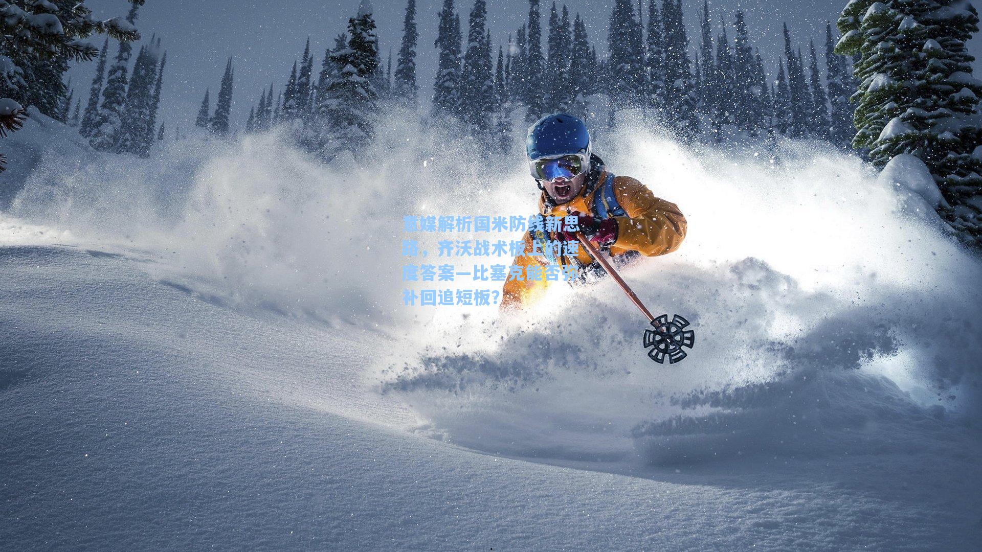 意媒解析国米防线新思路，齐沃战术板上的速度答案—比塞克能否弥补回追短板？