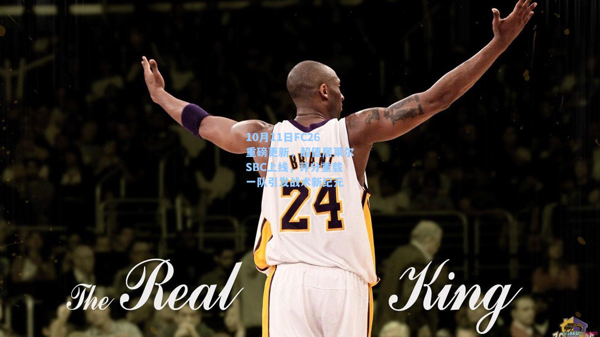 10月11日FC26重磅更新，超值居莱尔SBC上线，评分重载一队引发战术新纪元