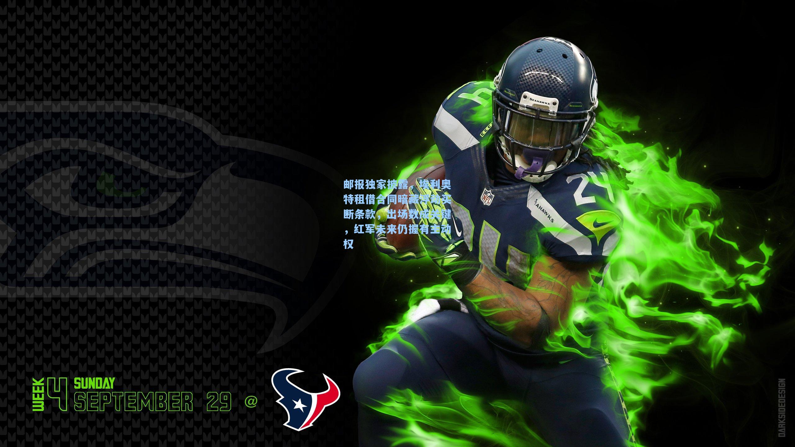 邮报独家披露，埃利奥特租借合同暗藏浮动买断条款，出场数成关键，红军未来仍握有主动权