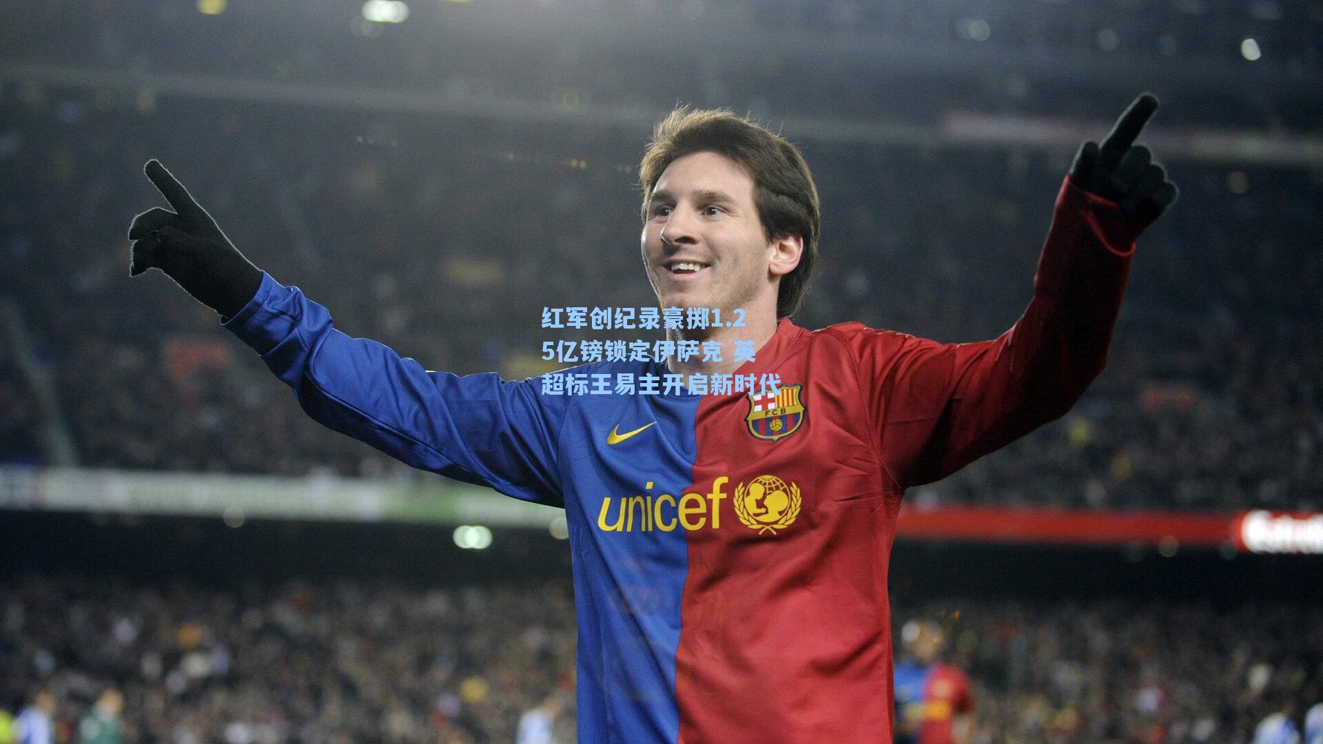 红军创纪录豪掷1.25亿镑锁定伊萨克 英超标王易主开启新时代