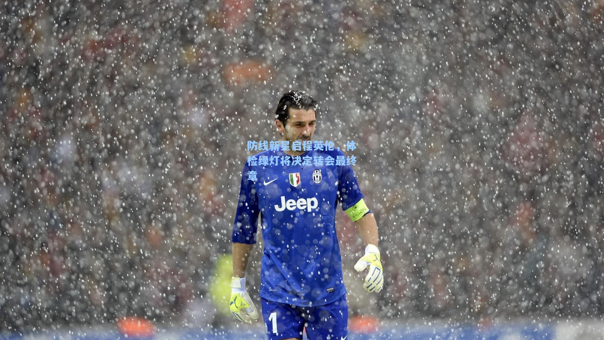 防线新星启程英伦，体检绿灯将决定转会最终章