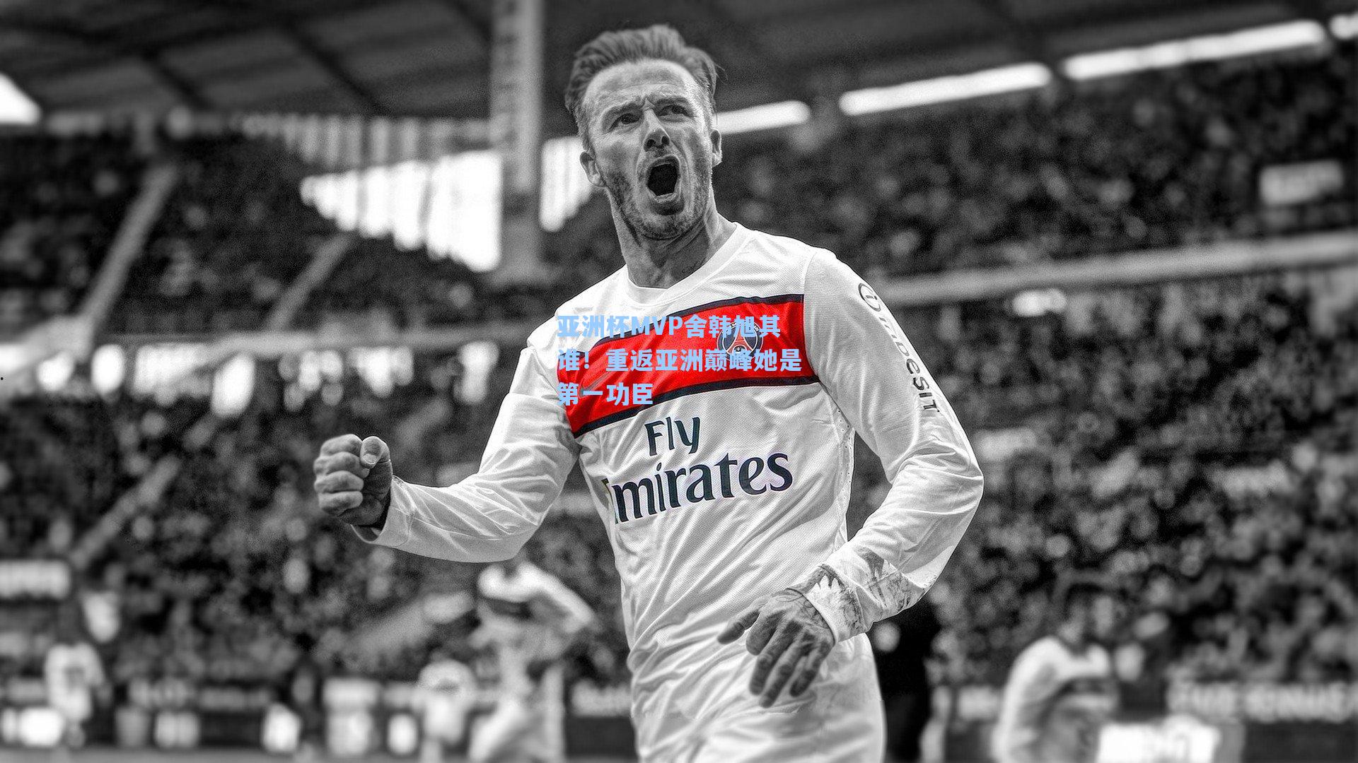 亚洲杯MVP舍韩旭其谁！重返亚洲巅峰她是第一功臣