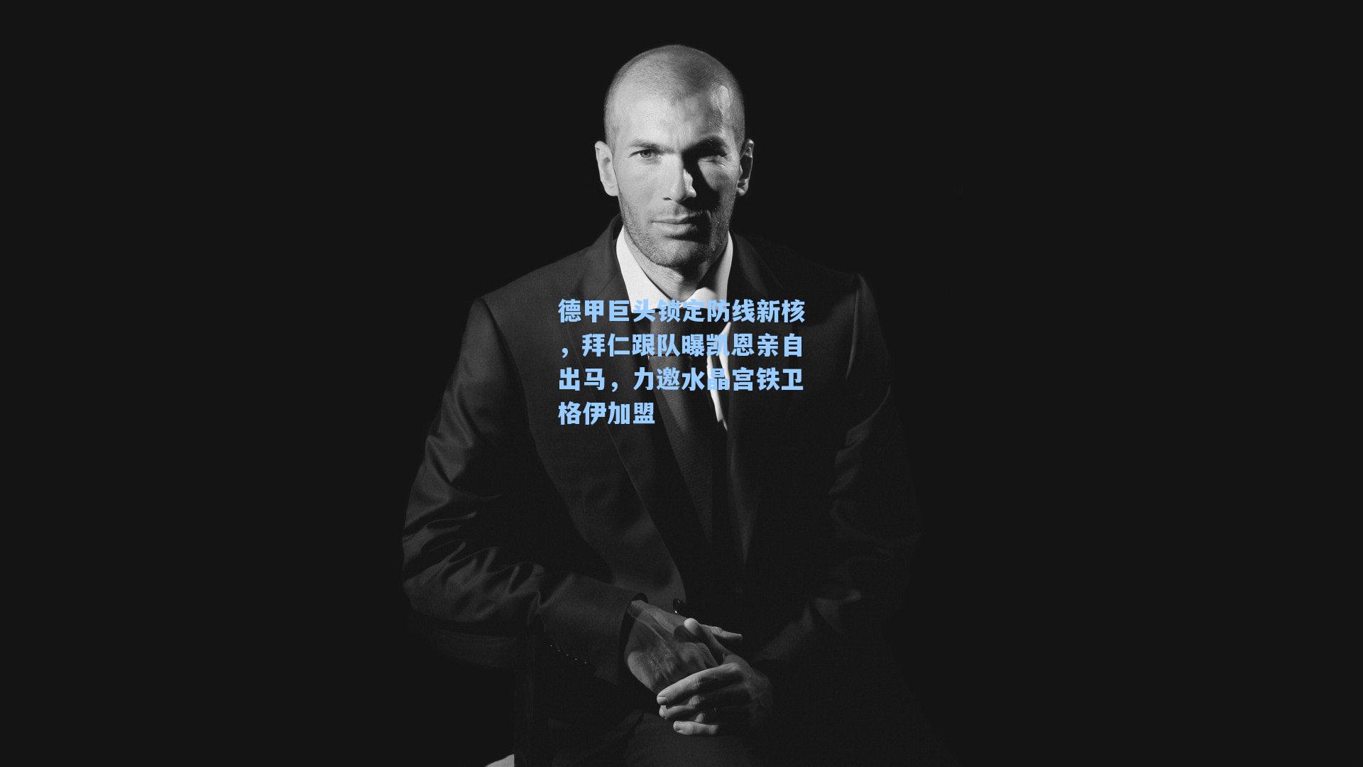 德甲巨头锁定防线新核,拜仁跟队曝凯恩亲自出马,力邀水晶宫铁卫格伊加盟