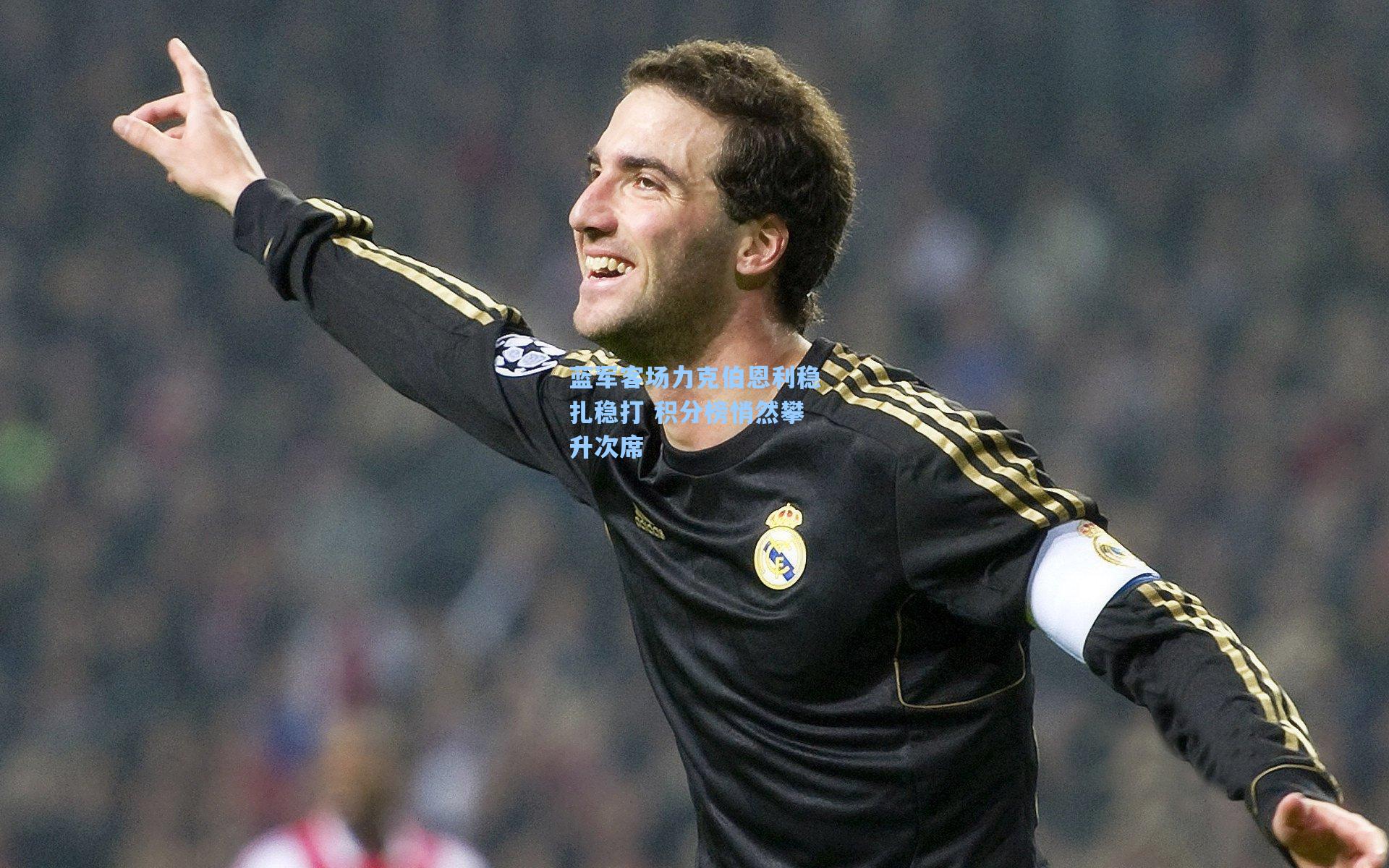 蓝军客场力克伯恩利稳扎稳打 积分榜悄然攀升次席