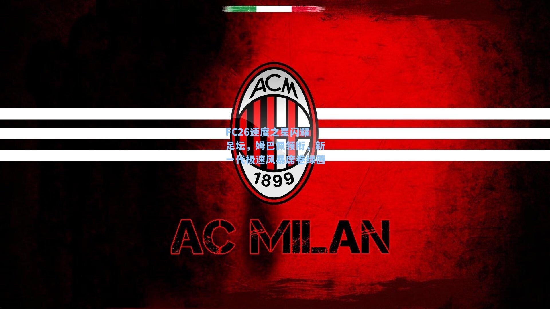 FC26速度之星闪耀足坛，姆巴佩领衔，新一代极速风暴席卷绿茵